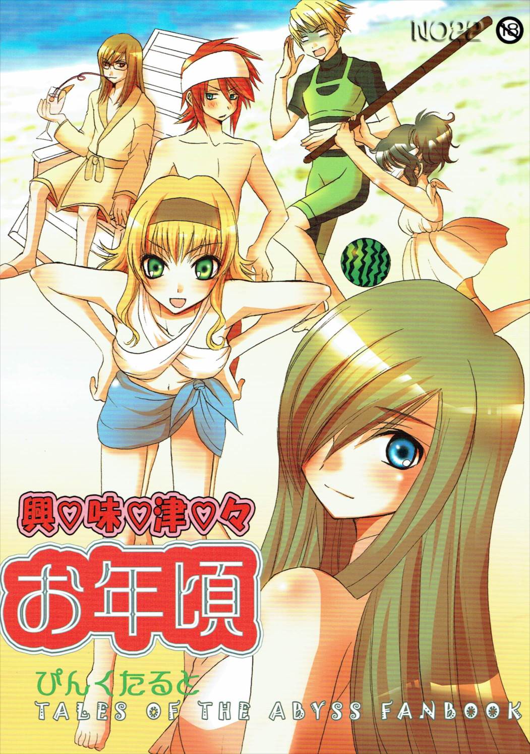 [ぴんくたると] 興味津々お年頃 (テイルズオブジアビス) page 1 full