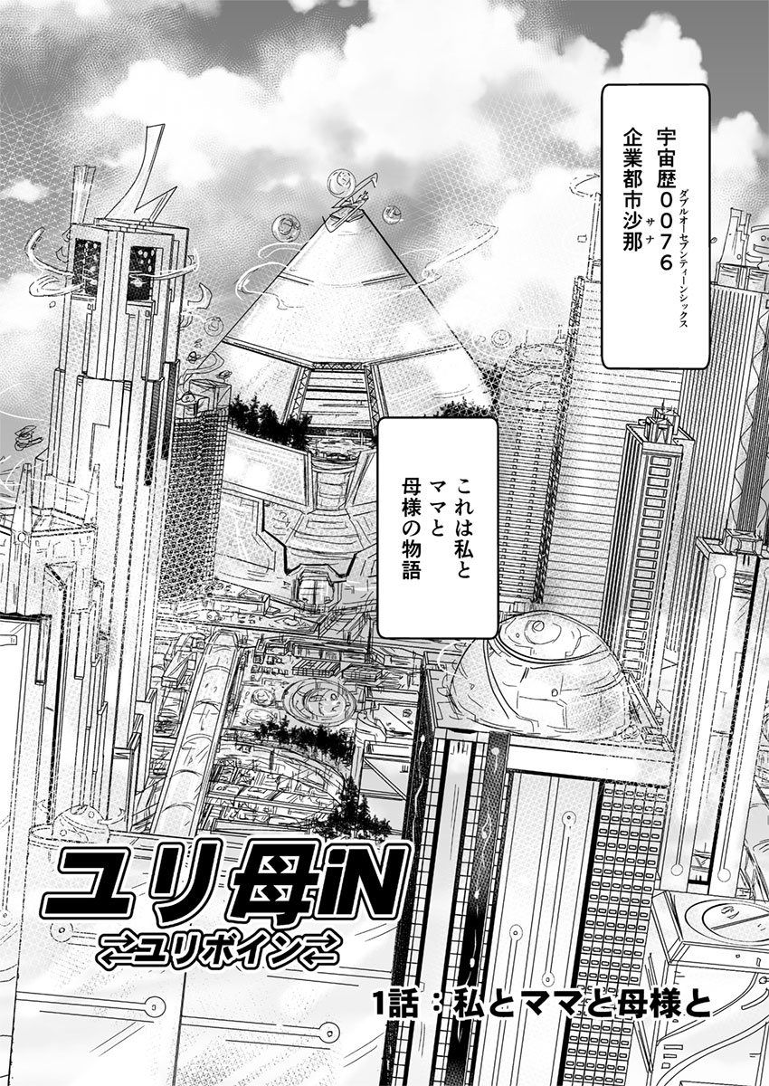 [Biaticaeroparobu (S. Yoshida)] 1話前編18頁【母子相姦・毒母百合】ユリ母iN（ユリボイン） Vol. 1 - Part 1 page 3 full