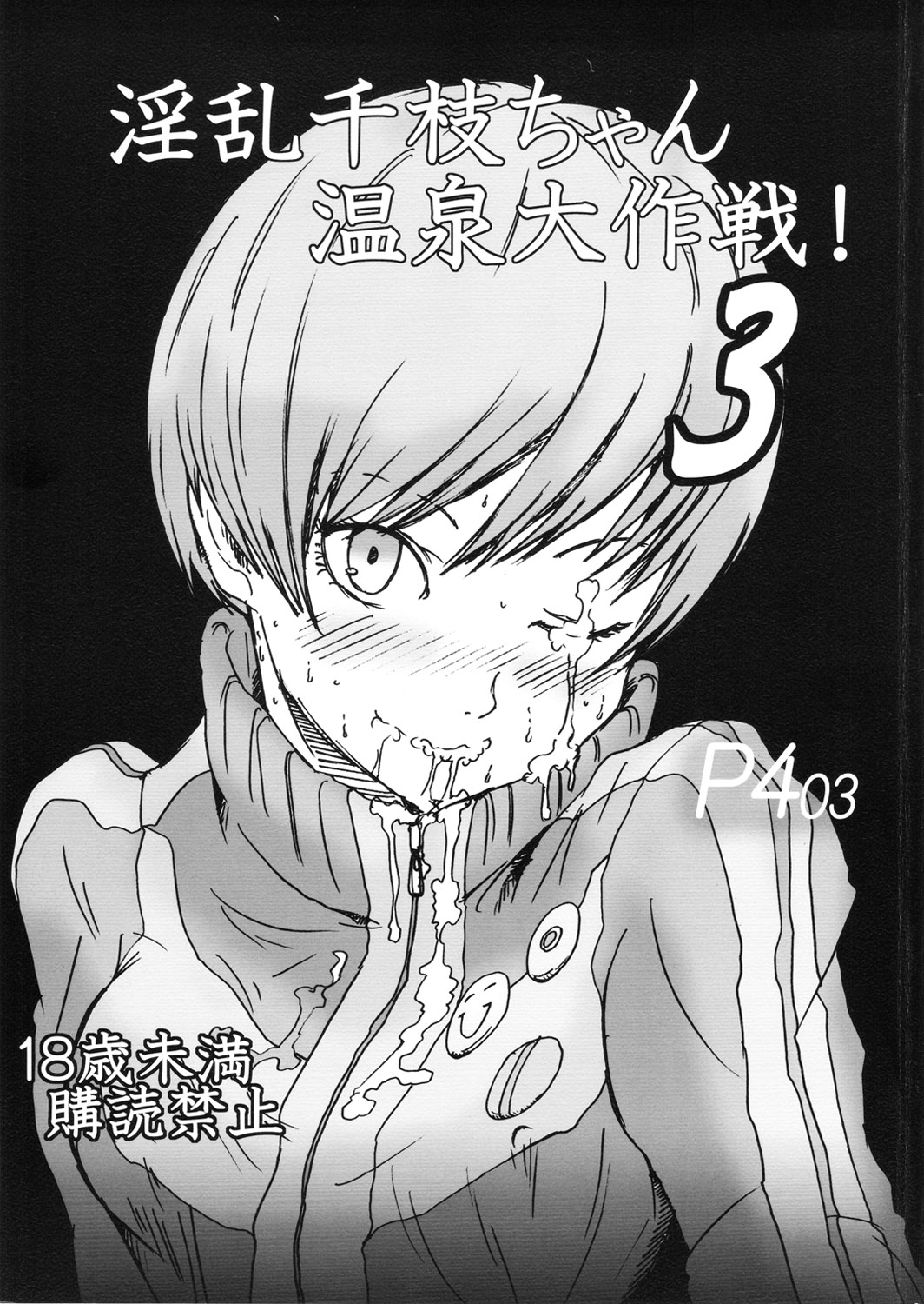 [Eruapo Gundan (Kurabayashi)] Inran Chie-chan Onsen Daisakusen! 3 (Persona 4) page 1 full