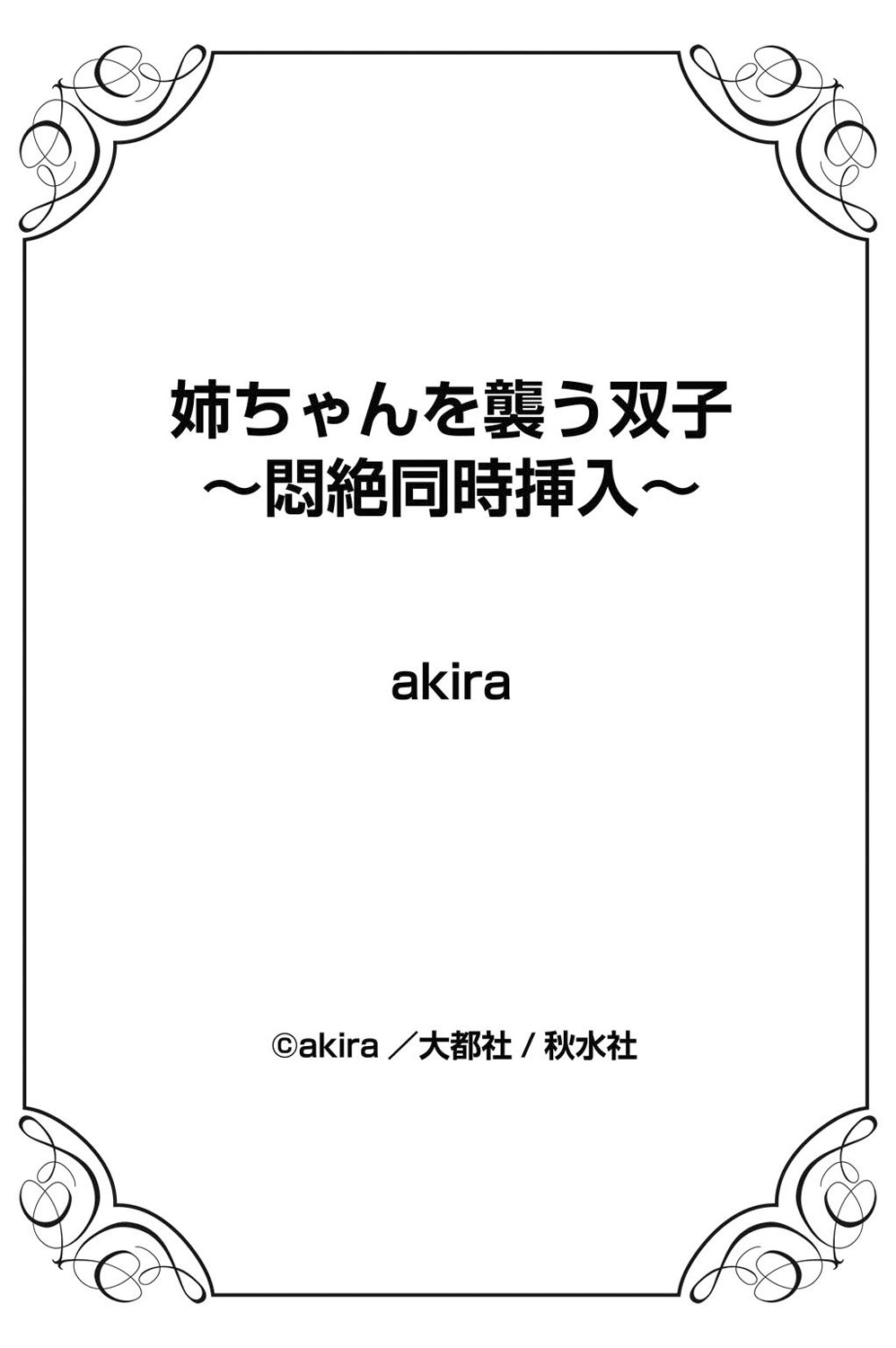 [Akira] 姉ちゃんを襲う双子 - 悶絕同時插入 page 75 full