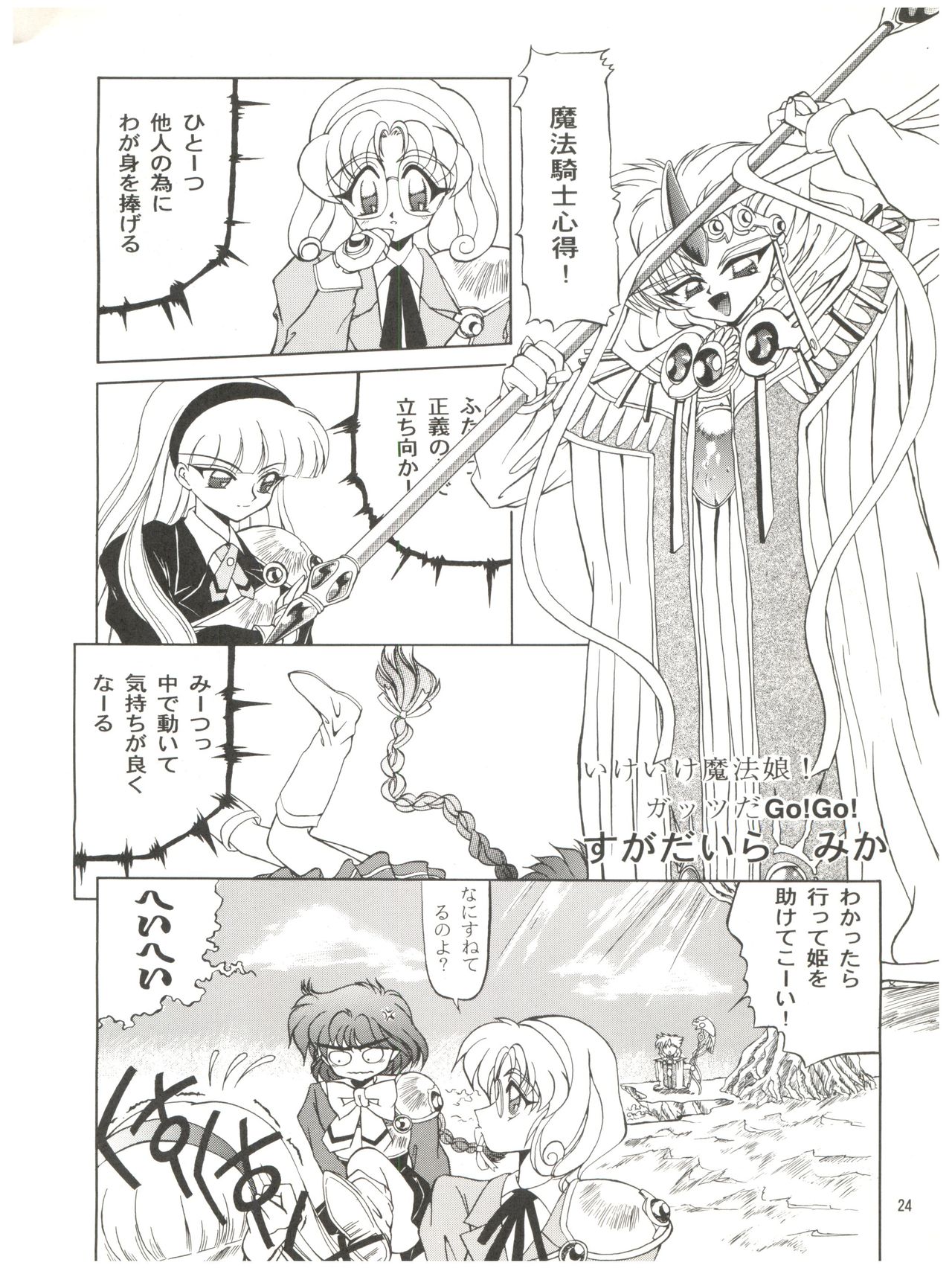 [TRAP (Urano Mami)] DELICIOUS 2nd STAGE (Magic Knight Rayearth) page 24 full