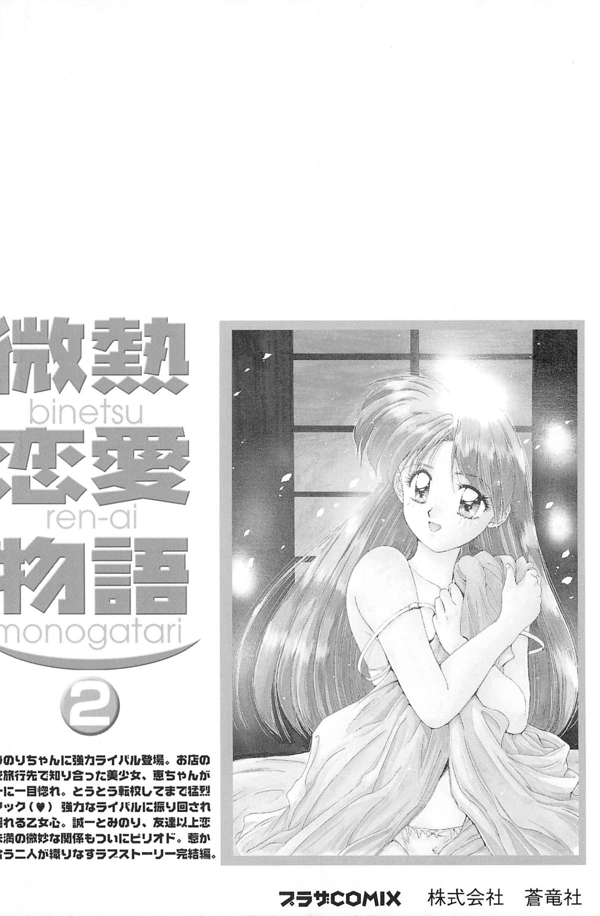 [Yuuki] Binetsu Renai Monogatari 2 page 167 full