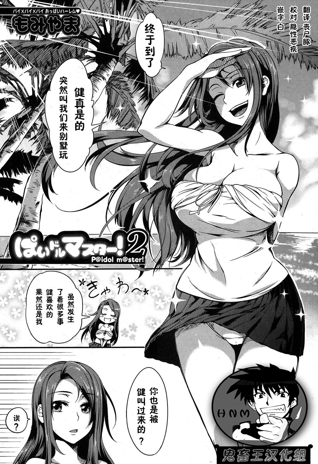 [Momiyama] P@idol m@ster! 2 (COMIC MILF 2017-6 Vol. 36) [Chinese] [鬼畜王汉化组] [Digital] page 1 full