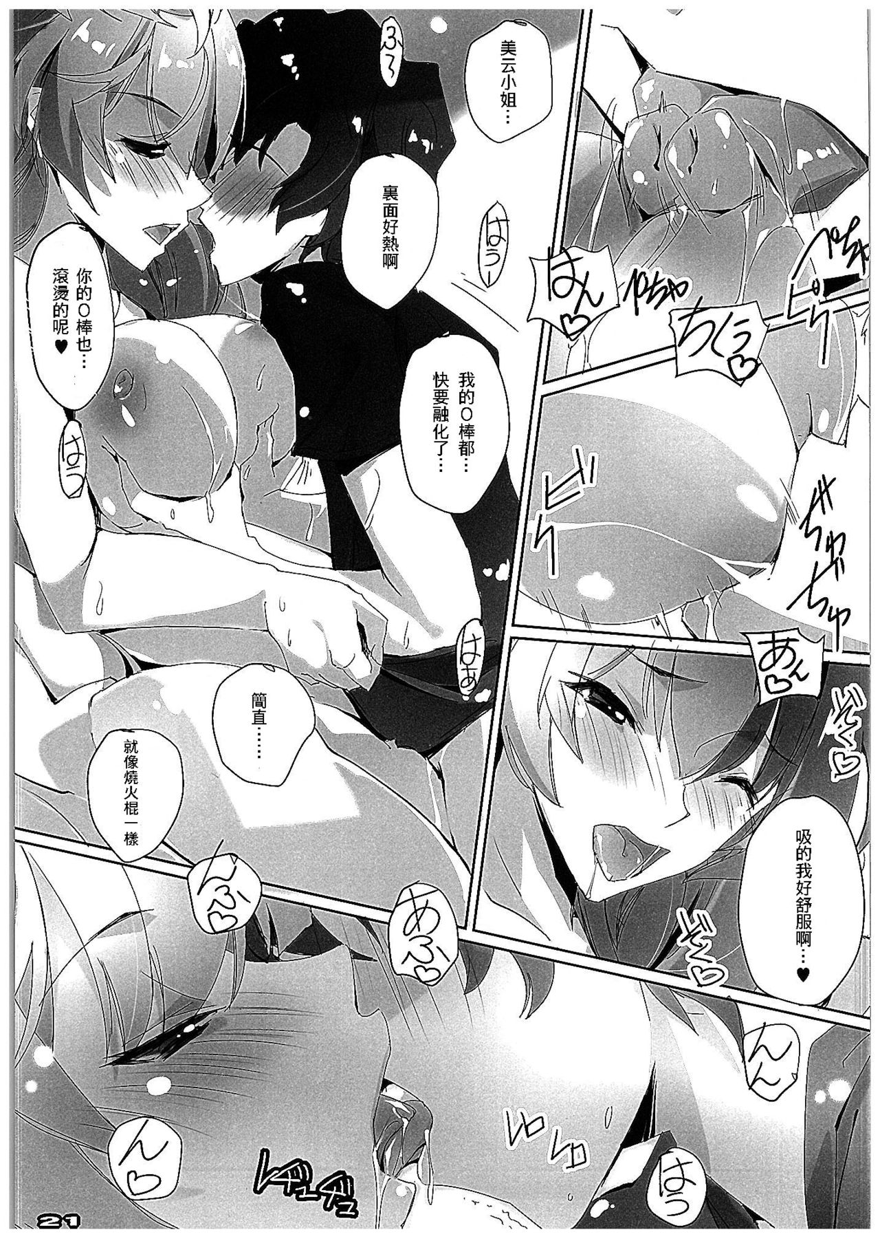 (COMIC1☆10) [Ryu-Seki-Do (Nagare Hyougo)] Chou Kosatsu Utahime MIKUMO (Macross Delta) [Chinese] [個人漢化] page 20 full