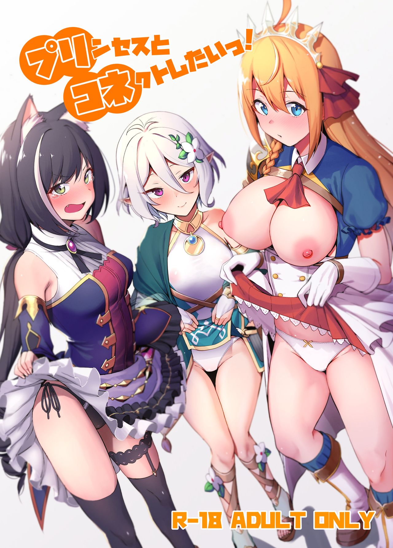(C96) [Ikihaji Hummingbird (Amano Don)] Princess to Connect Shitai! (Princess Connect! Re:Dive) page 1 full