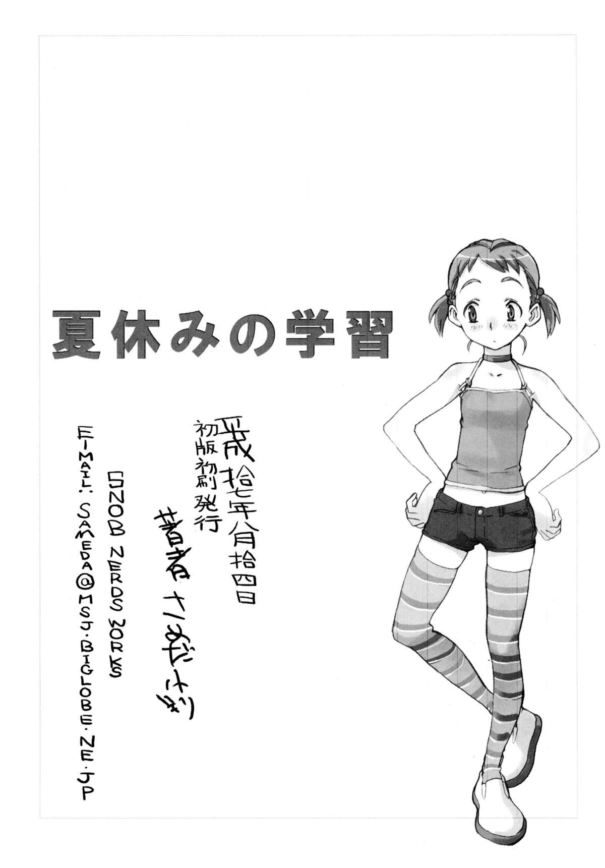 (C68) [Snob Nerd Works (Sameda Koban)] Natsuyasumi no Gakushuu page 21 full