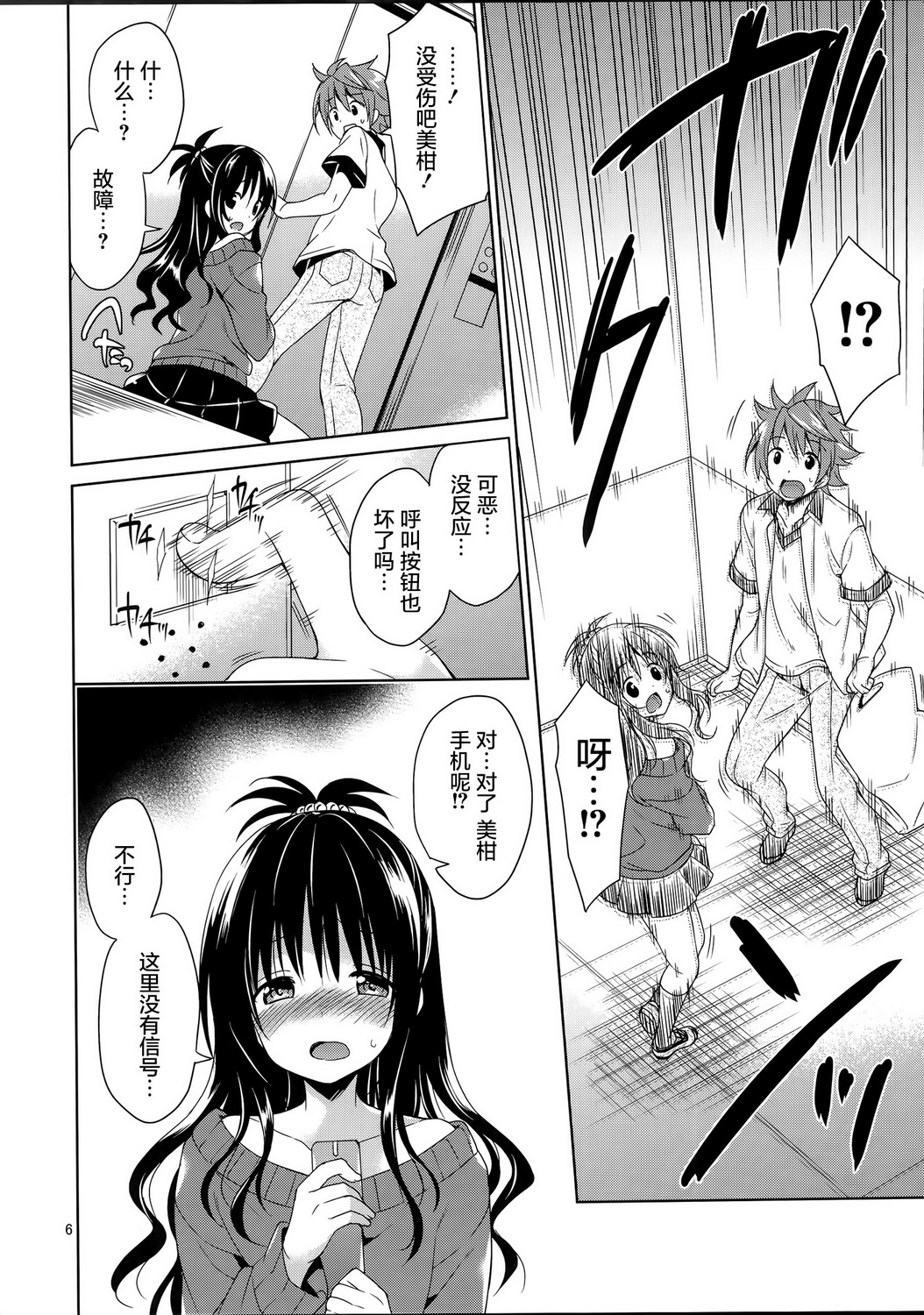 (SC65) [Sorairo March (Narusawa Sora)] Mikan to Rito no Elevator Panic! (To Love-Ru) [Chinese] [屏幕髒了漢化組] page 7 full