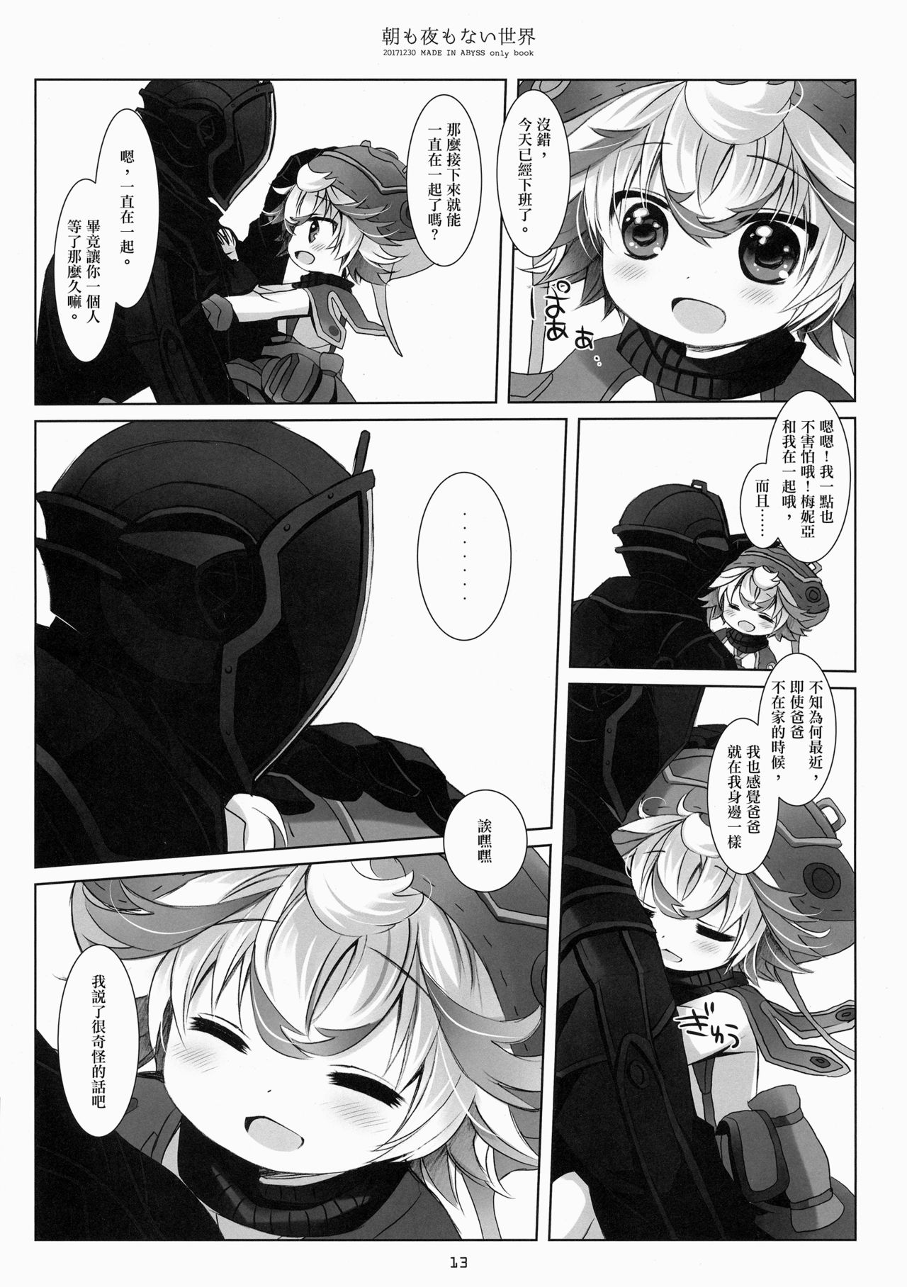 (C93) [CHRONOLOG (Sakurazawa Izumi)] Asa mo Yoru mo nai Sekai (Made in Abyss) [Chinese] [沒有漢化] page 13 full