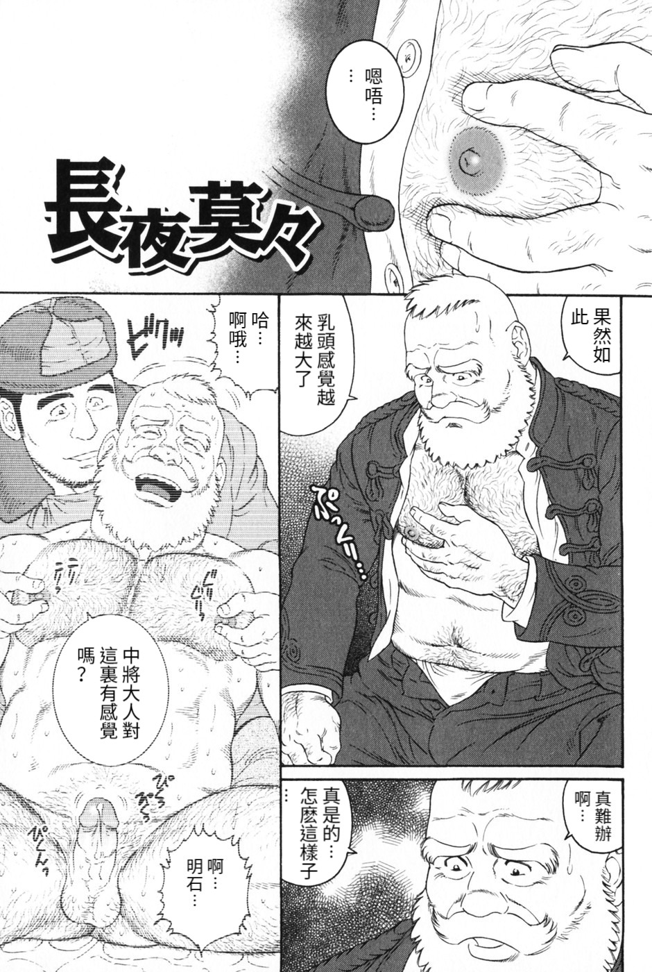 [Tagame Gengoroh] Chouya Baku-Baku | 长夜漫漫 (Hige to Nikutai) [Chinese] page 1 full