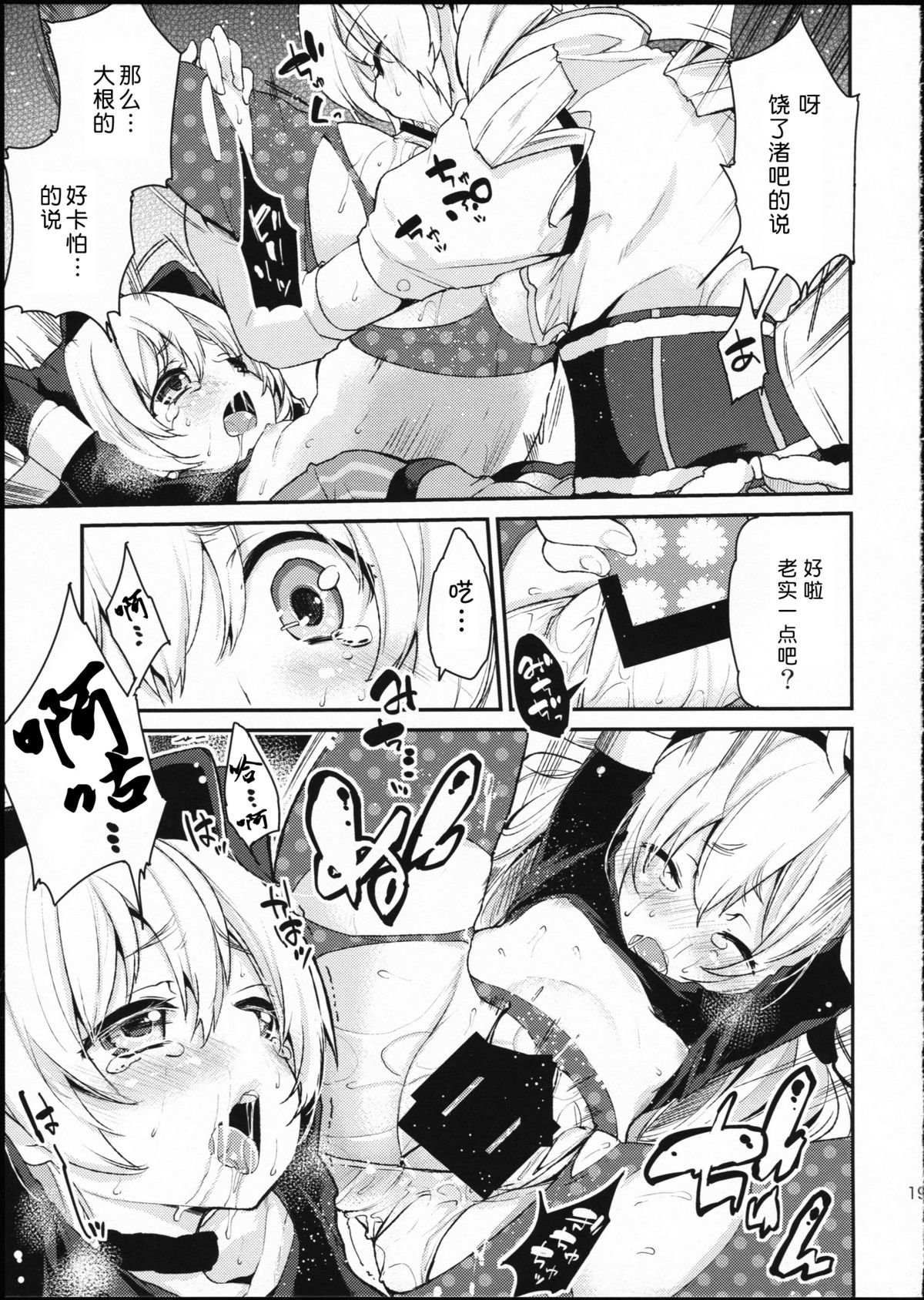 (SC64) [A・L・L (Azuma Sawayoshi)] SWEET SYRUP S (Puella Magi Madoka Magica) [Chinese] [btboy12个人汉化] page 19 full