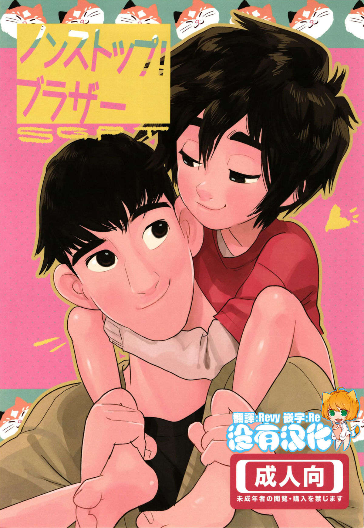 [SGPT (Shiogochi)] Non-stop! Brother (Big Hero 6) [Chinese] [沒有漢化] page 1 full