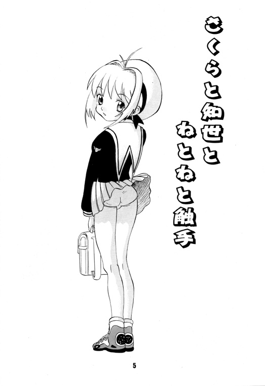 [AMP (Norakuro Nero)] Ittoke! 02 (Card Captor Sakura, ZOIDS) page 4 full