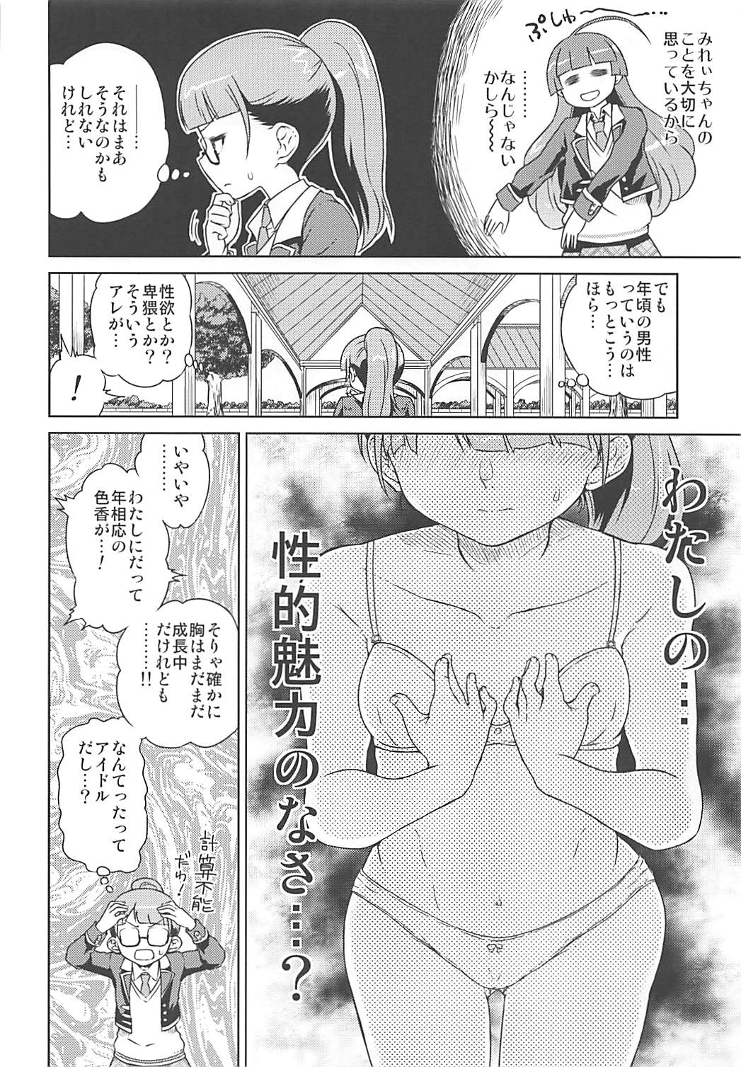 (Puniket 33) [Vagina Dentata (Hirota Masatane)] Mirei-chan to Love Love Junjou Hen (PriPara) page 5 full