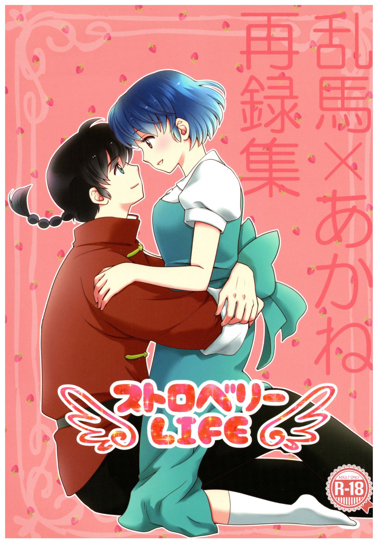 (SPARK13) [Yanagi-tei (Yanagi)] RaA Sairokushuu - Strawberry LIFE (Ranma 1/2) page 1 full