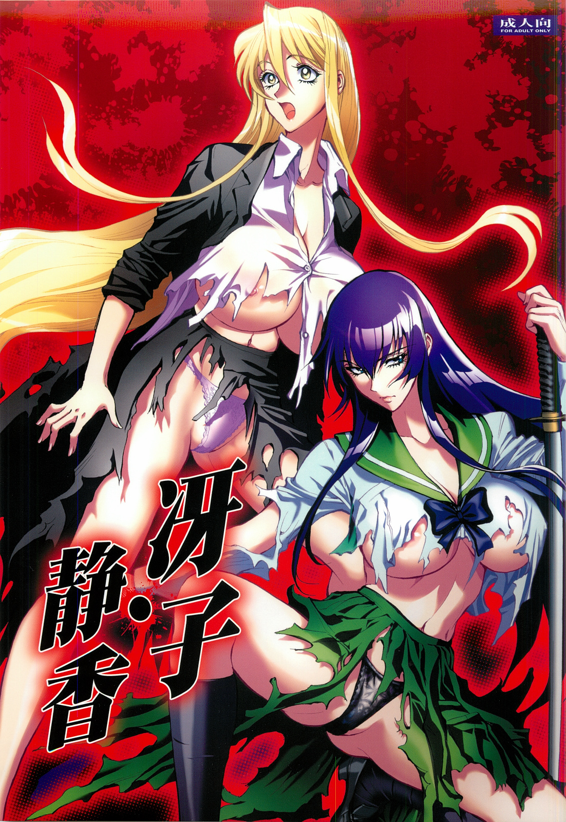 (C82) [Human High-Light Film (Shiosaba)] Saeko Shizuka (Gakuen Mokushiroku Highschool of the Dead) page 1 full