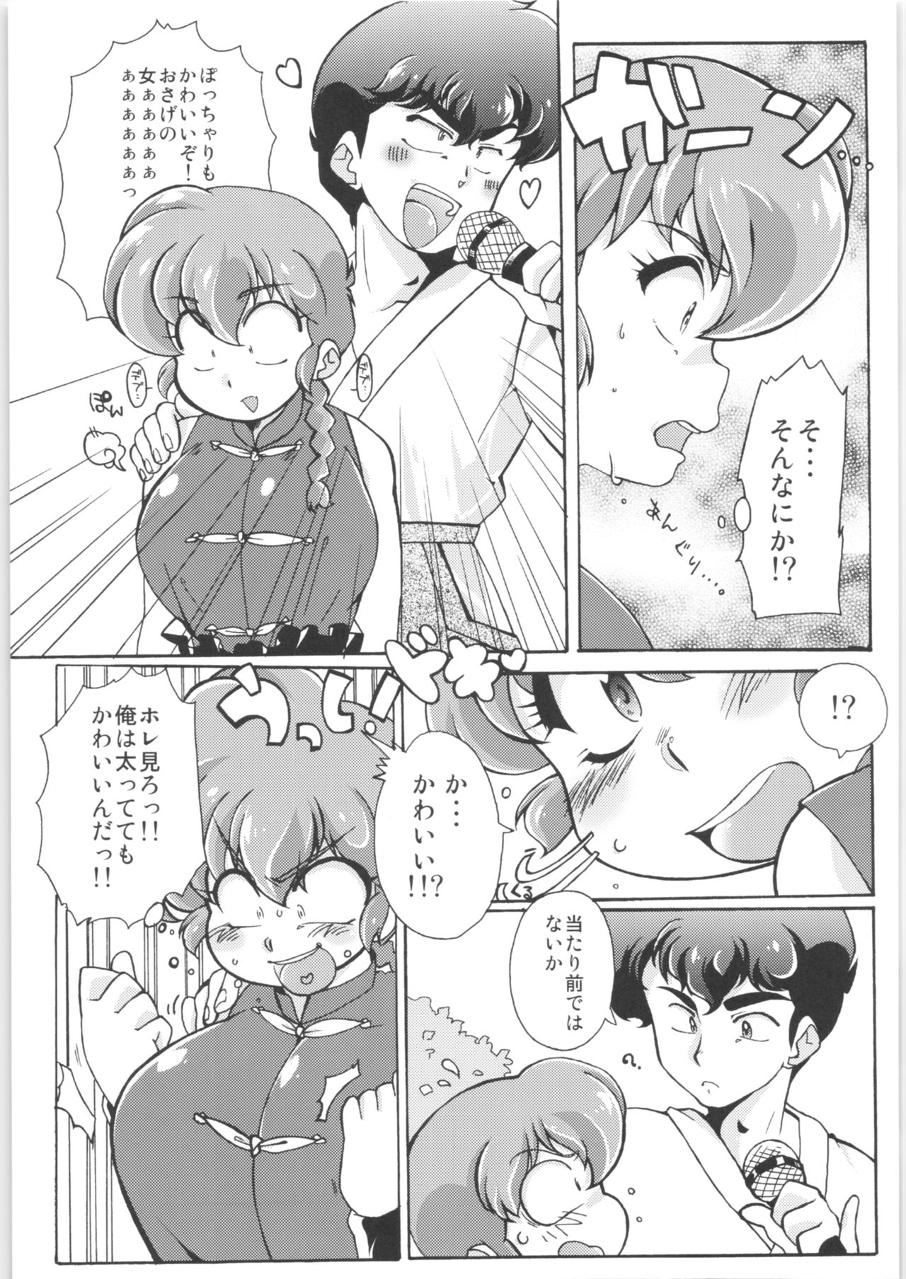 (C89) [Marin (Suzusato Rinka, mage)] Platonic o Tsuranuite ne (Ranma 1/2) page 12 full