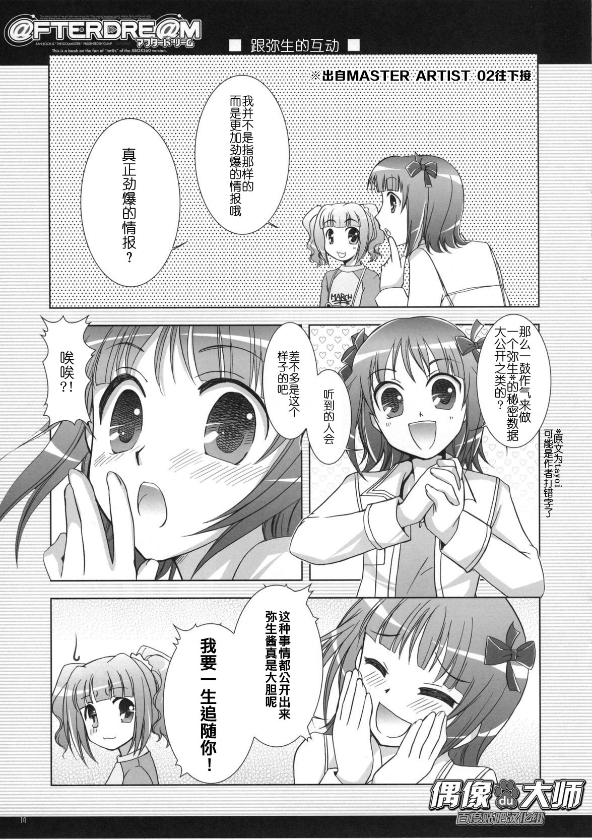 (C72) [GUNP (Sakura Akami, Mori Kouichirou)] @FTERDRE@M Afterdream (THE IDOLM@STER) [Chinese] [偶像大师贴吧汉化组] page 11 full