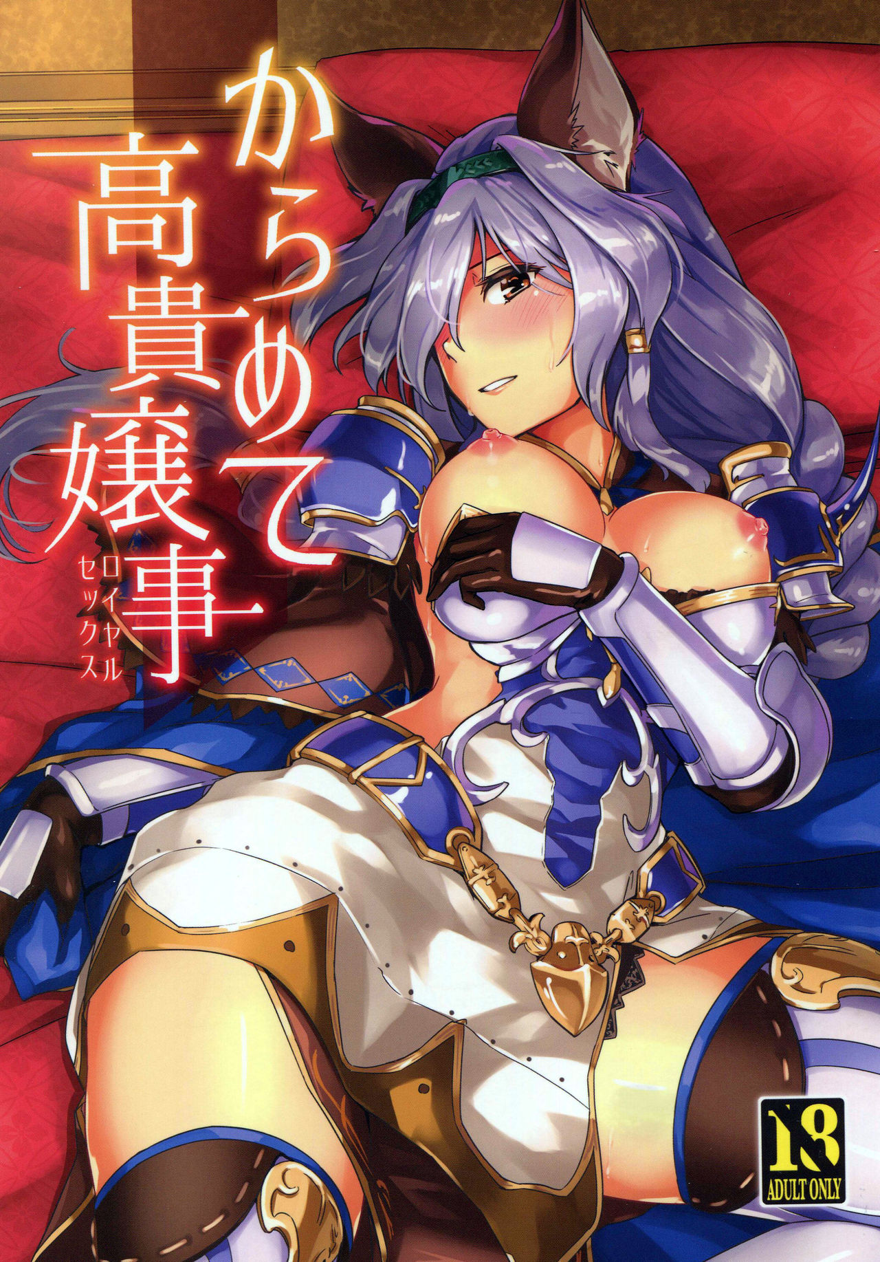 (Graket 2) [HECHOCHO (ABO)] Karamete Royal Sex (Granblue Fantasy) [English] [Tigoris Translates] page 1 full