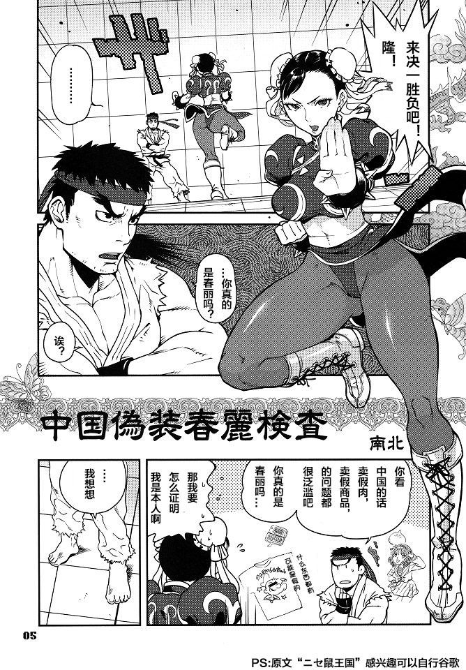 (C79) [Hougakuya (Nanboku, Tohzai)] ROUND 06 (Street Fighter) [chinese] [梦游个人汉化] page 4 full