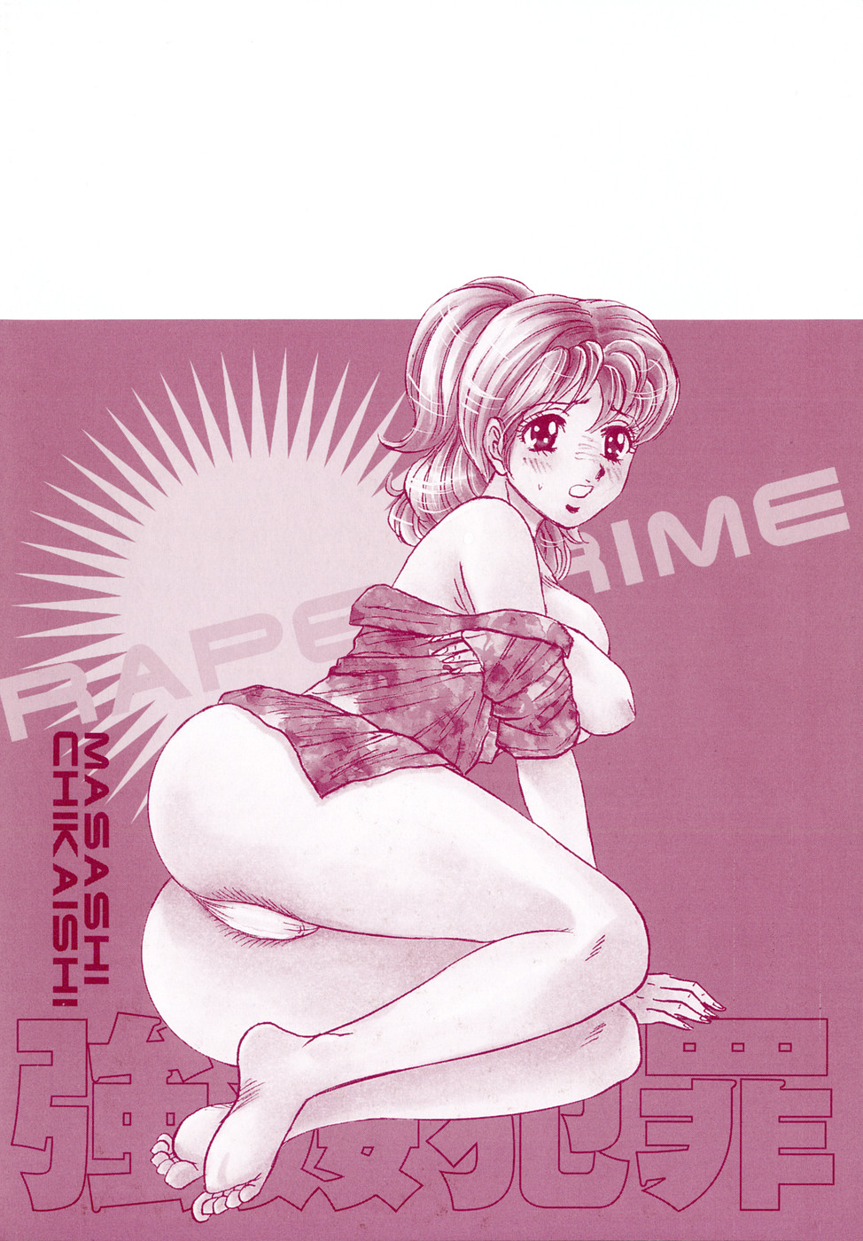 [Chikaishi Masashi] Goukan Hanzai - Rape Crime page 170 full