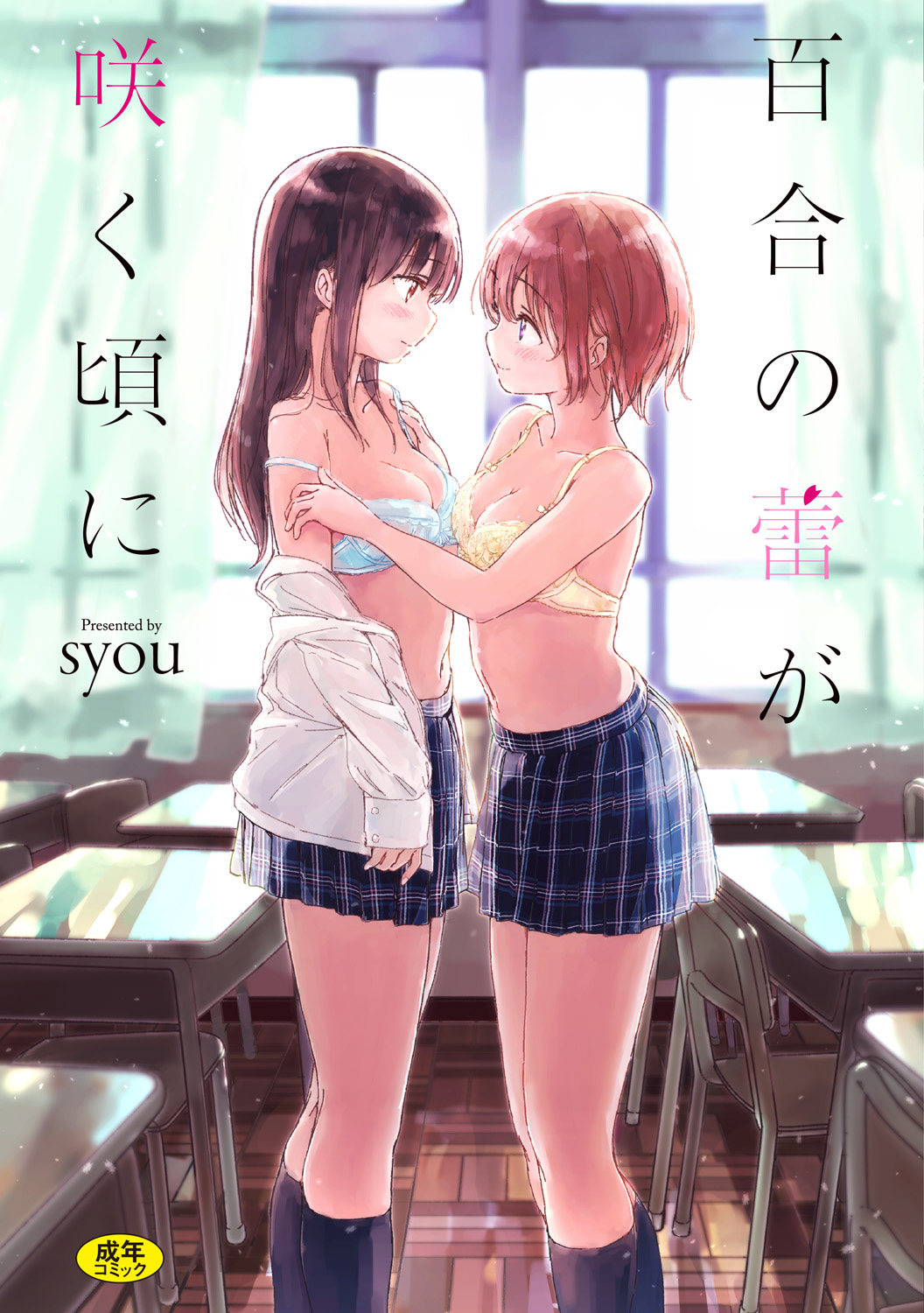 [syou] Yuri no Tsubomi ga Saku Koro ni [Chinese] page 1 full