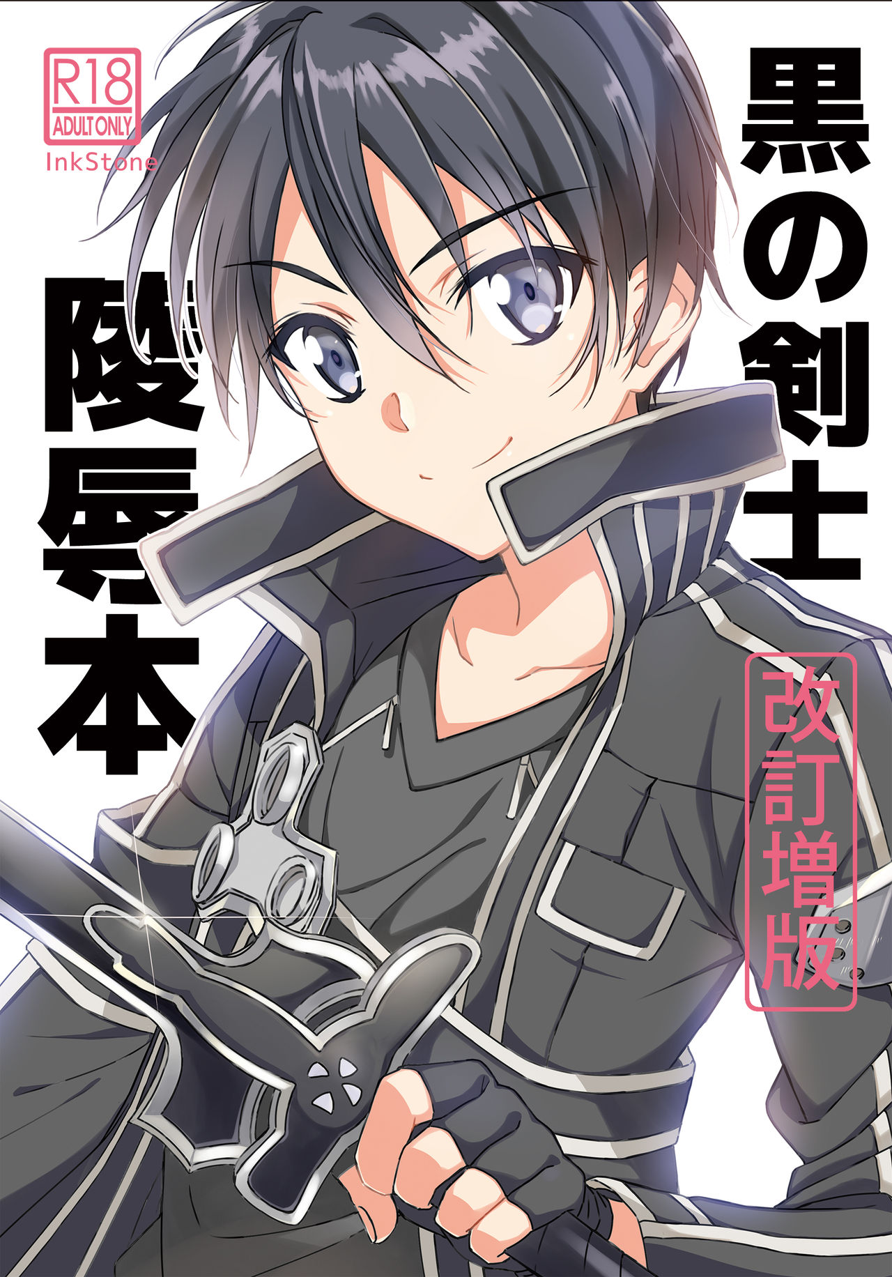 [InkStone (Amami Ryouko)] Kuro no Kenshi Ryoujoku (Sword Art Online) [Digital] page 1 full