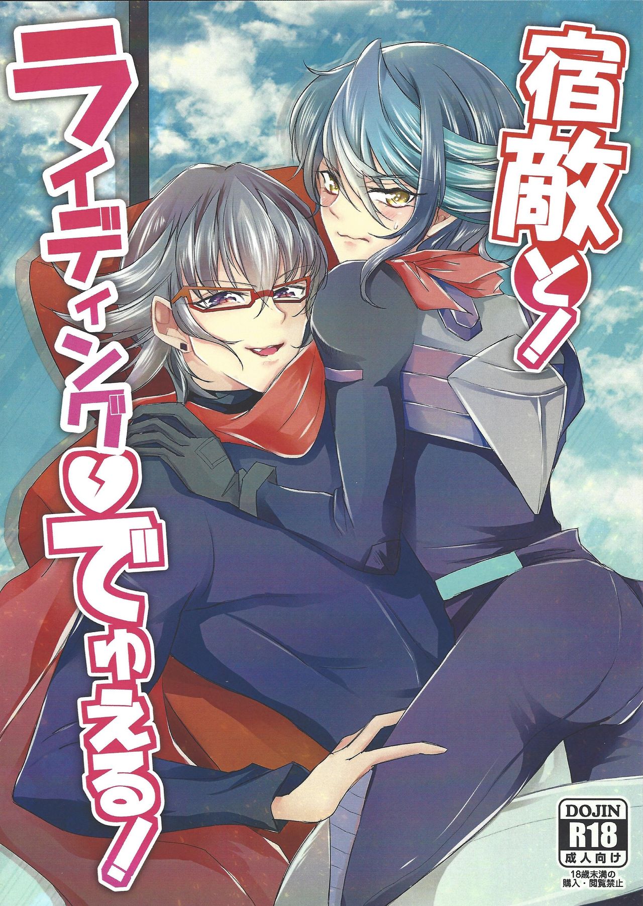 (Sennen Battle Phase 17) [Roze (Rii)] Shukuteki to! Riding Duel! (Yu-Gi-Oh! ARC-V) page 1 full