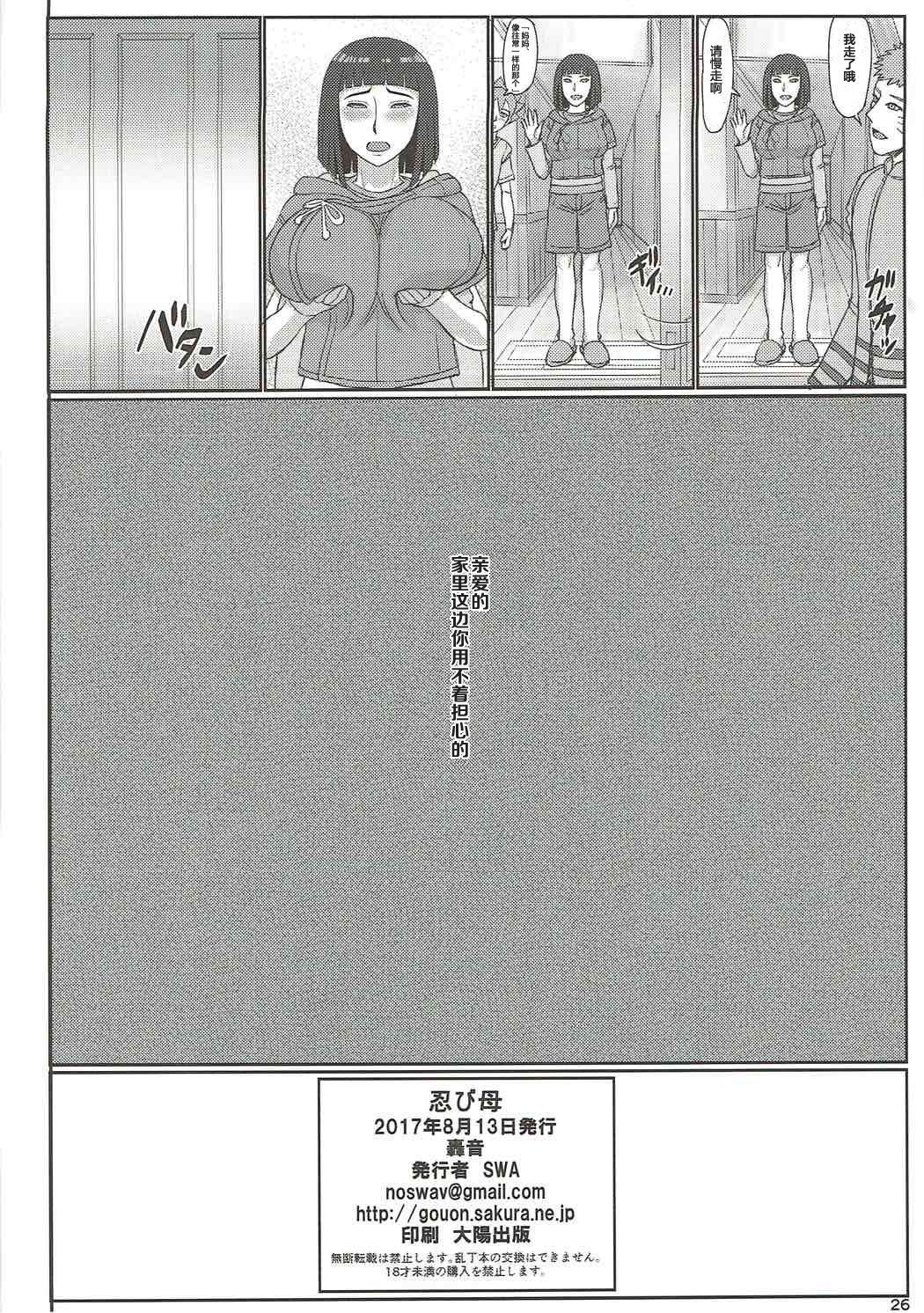 (C92) [Gouon (SWA)] shinobohaha (NARUTO) [Chinese] [罗洁爱儿个人汉化] page 25 full