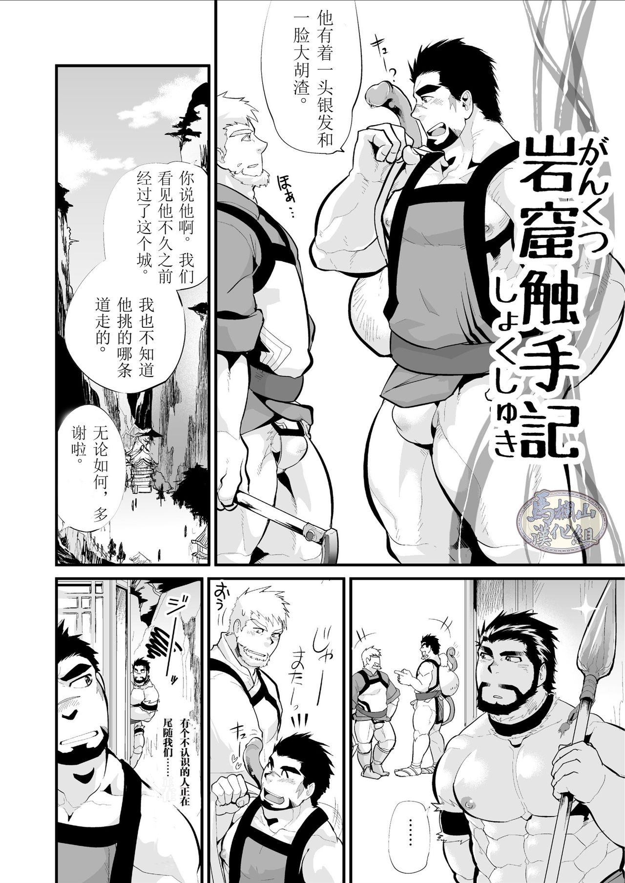 [Terahige (HigemoriGen)] Gankutsu Shakushuki [Chinese] [马栏山汉化组] [Digital] page 3 full