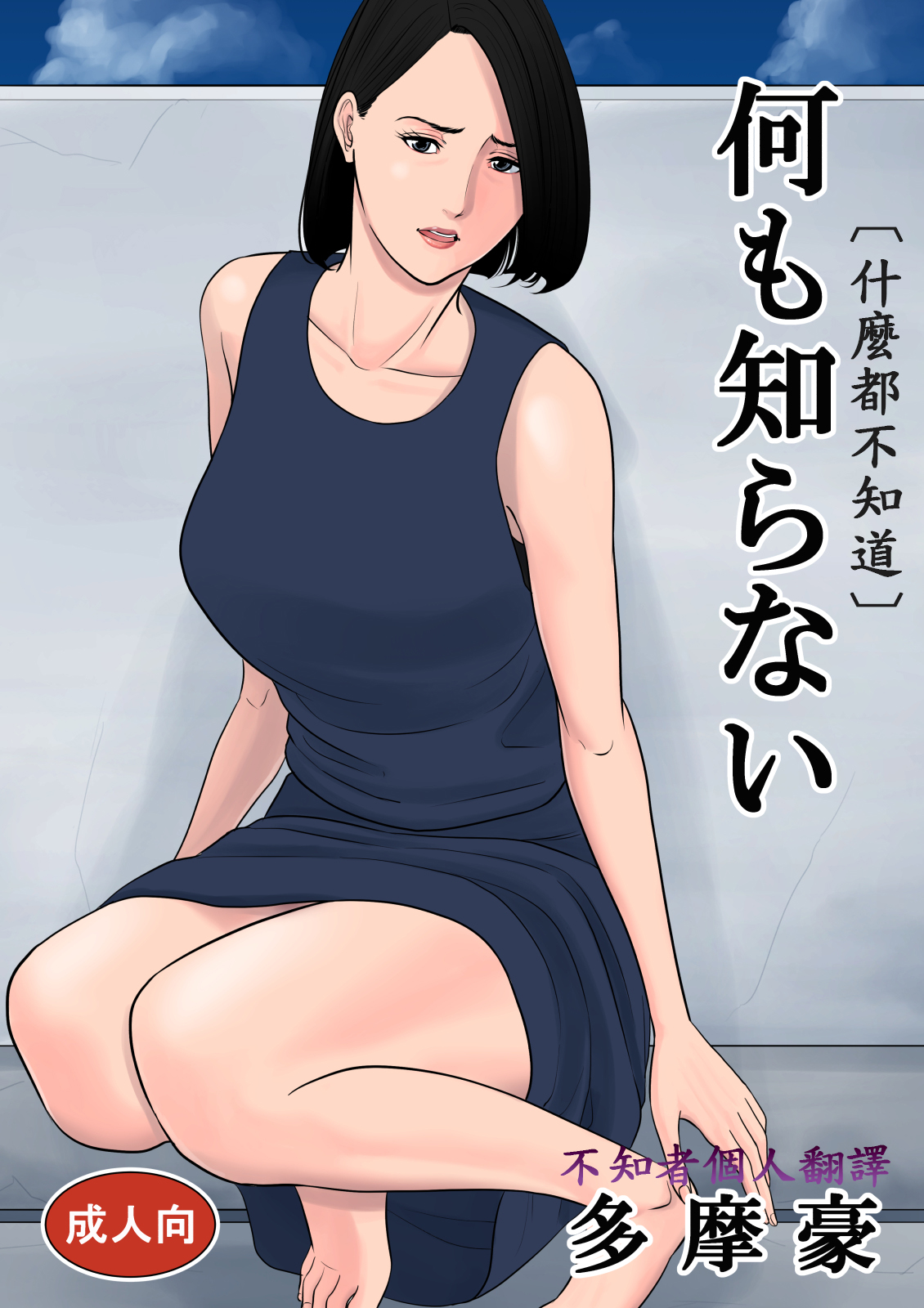 [Tamagou] Nani mo Shiranai [Chinese] [不知者个人翻译] [Digital] page 1 full