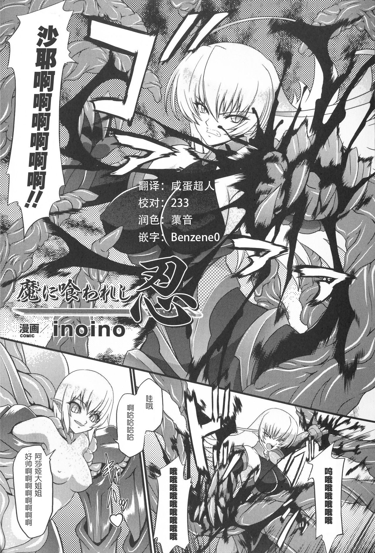 [inoino] Ninja Devoured By Demon (Taimanin Asagi Anthology Comics) [Chinese] [这很恶堕汉化组] page 1 full