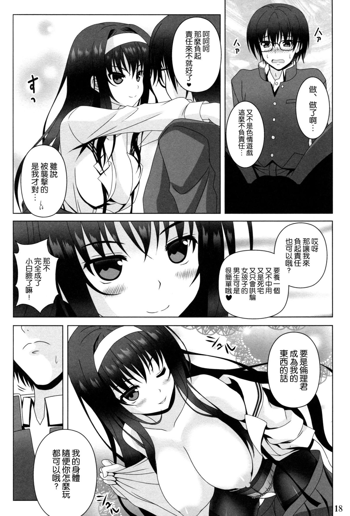 (COMIC1☆9) [Noritama-gozen (Noritama)] Poetry feather (Saenai Heroine no Sodatekata) [Chinese] [空気系☆漢化] page 18 full