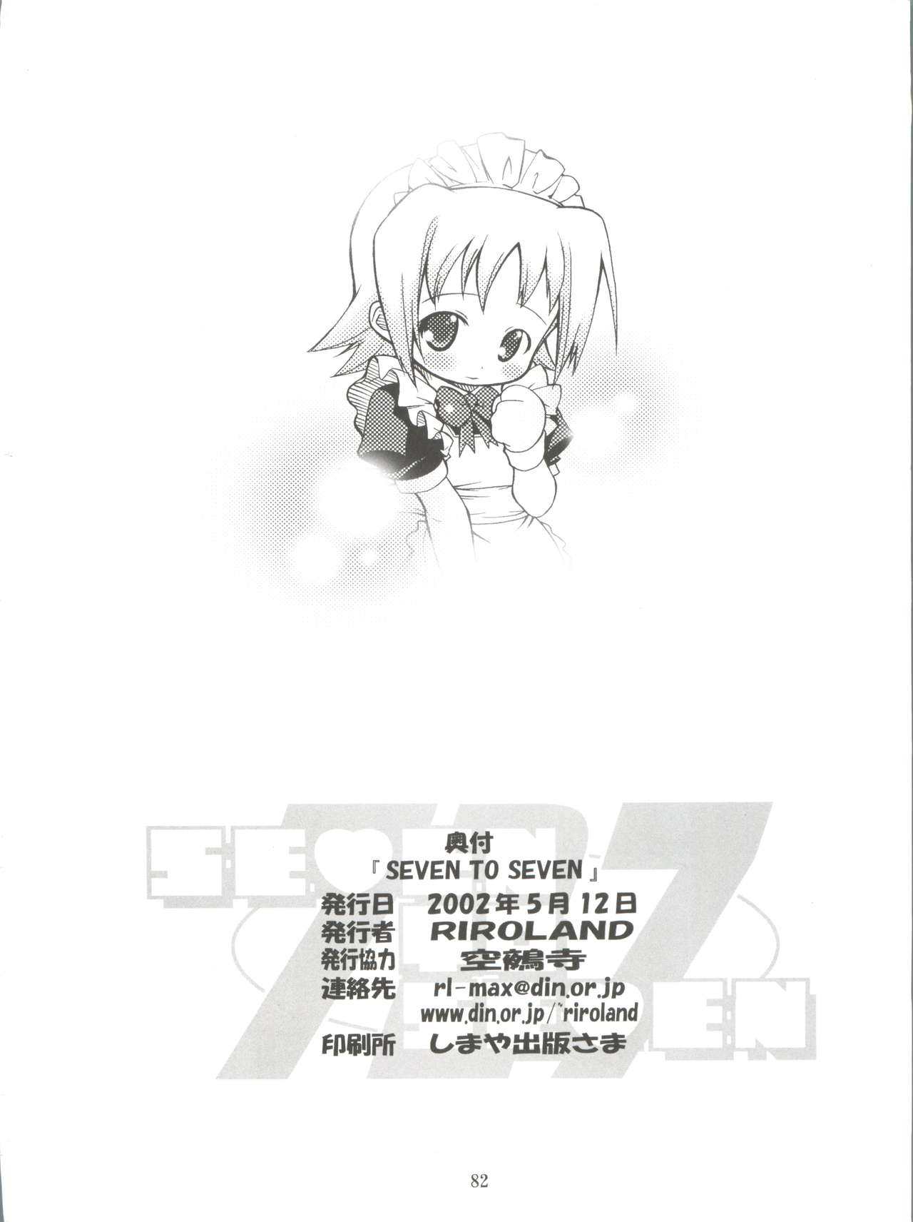 (CR31) [RIROLAND (Kuuya, Satomi Hiroyuki)] SEVEN TO SEVEN (Seven of Seven, Arcade Gamer Fubuki, Shaman King) page 82 full