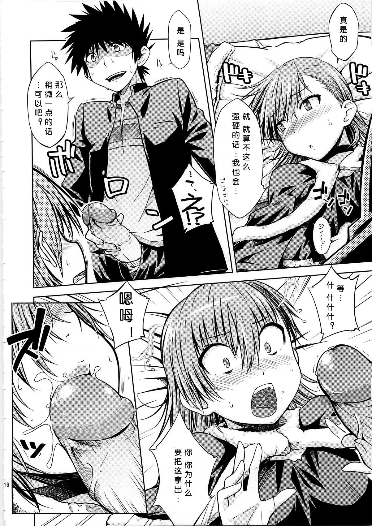 (C79) [Aspergillus (Okara)] I♥H (Toaru Kagaku no Railgun) [Chinese] [Cheria~☆汉化] [Decensored] page 16 full