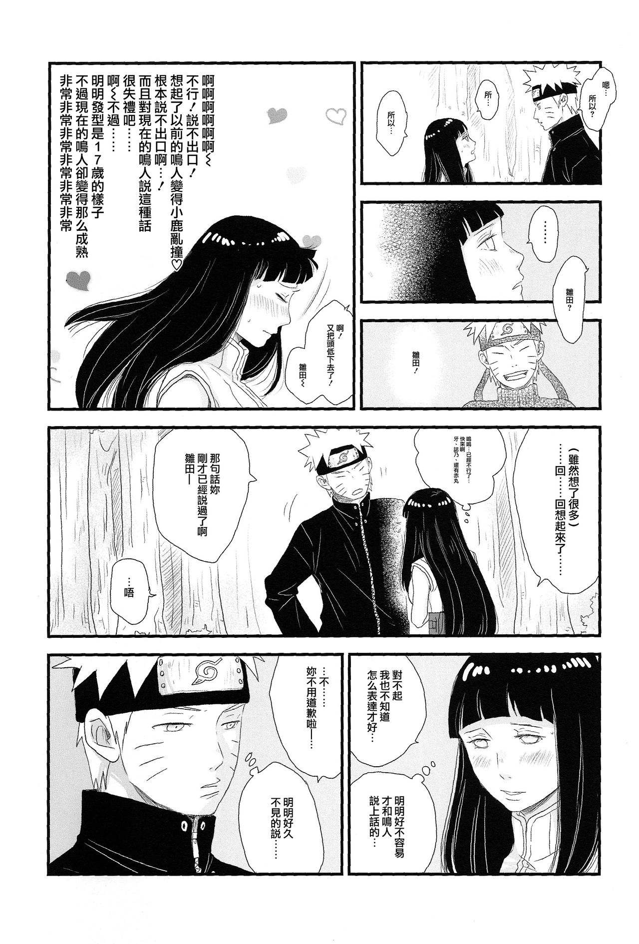 (C89) [blink (shimoyake)] Tokimeki Endless (NARUTO) [Chinese] [沒有漢化] page 15 full