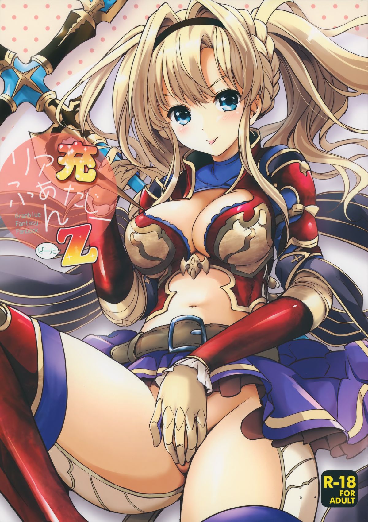 (SC2015 Autumn) [Kurimomo (Tsukako)] ReaJuu Fantasy Z (Granblue Fantasy) page 1 full