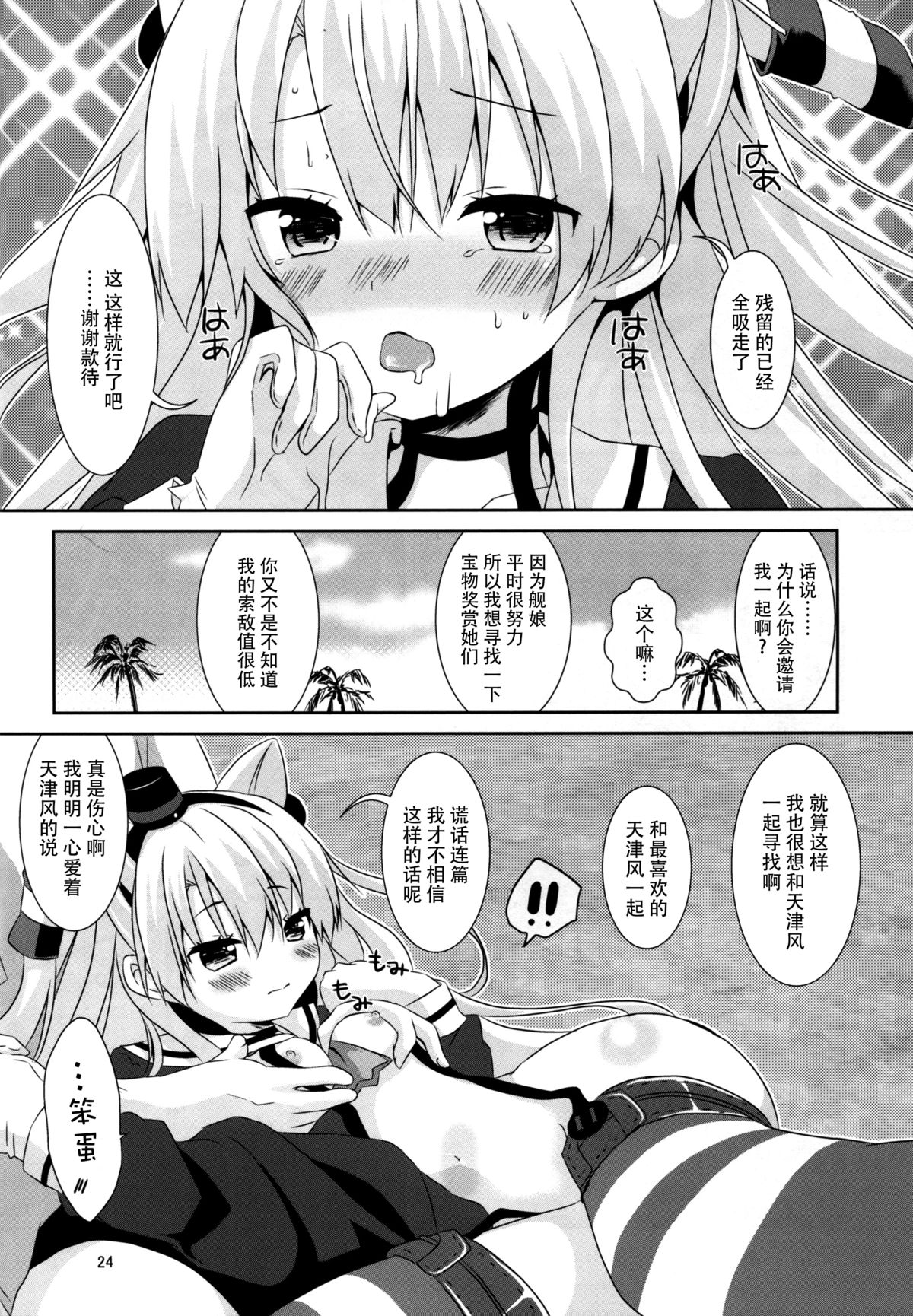 (C88) [Angel Bless (Tsukiji)] Anata Wazato Yatteiru no? (Kantai Collection -KanColle-) [Chinese] [脸肿汉化组] page 25 full