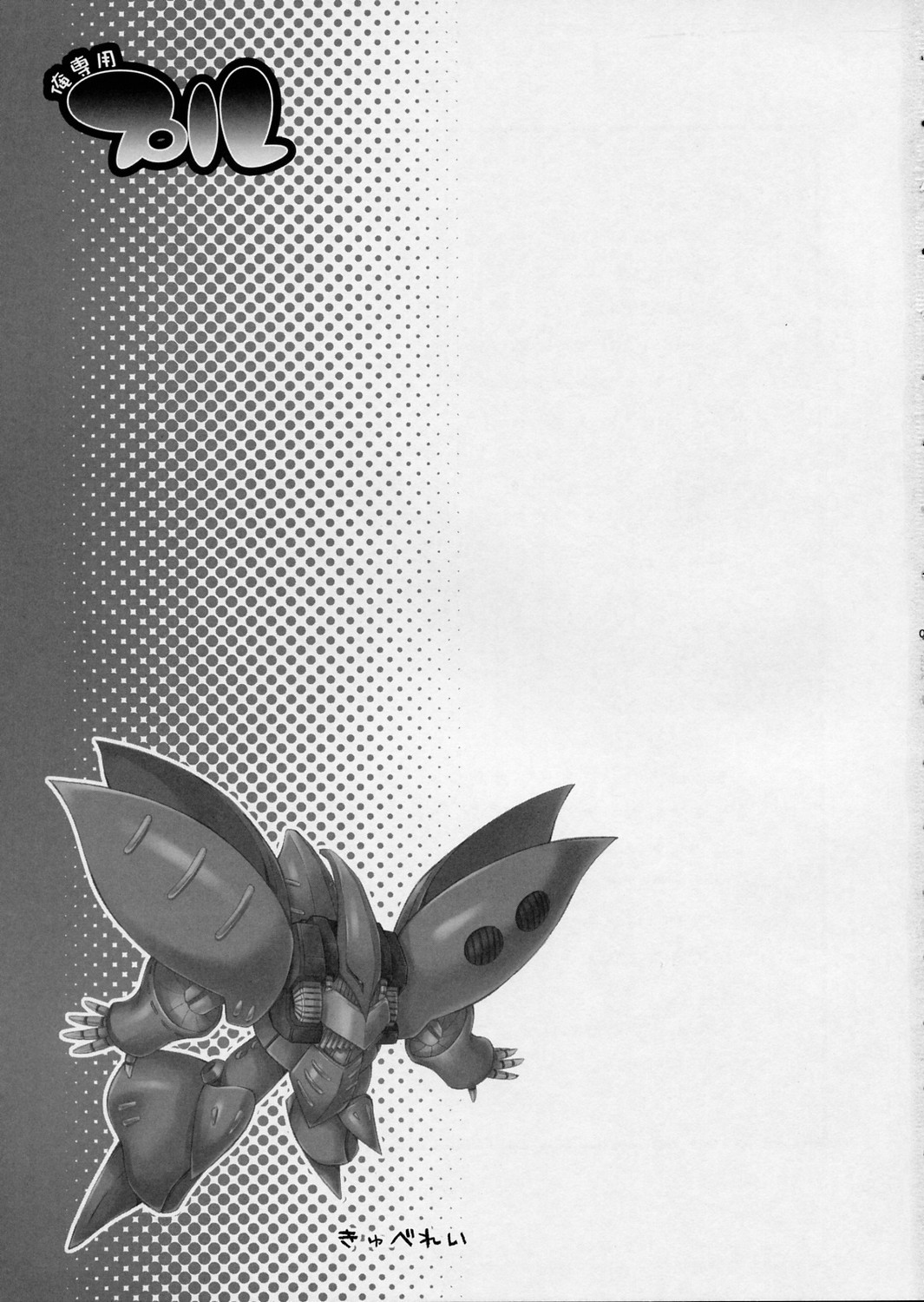 [Dragon Kitchen (Sasorigatame)] Ore Senyou Ple (Gundam ΖΖ) page 2 full