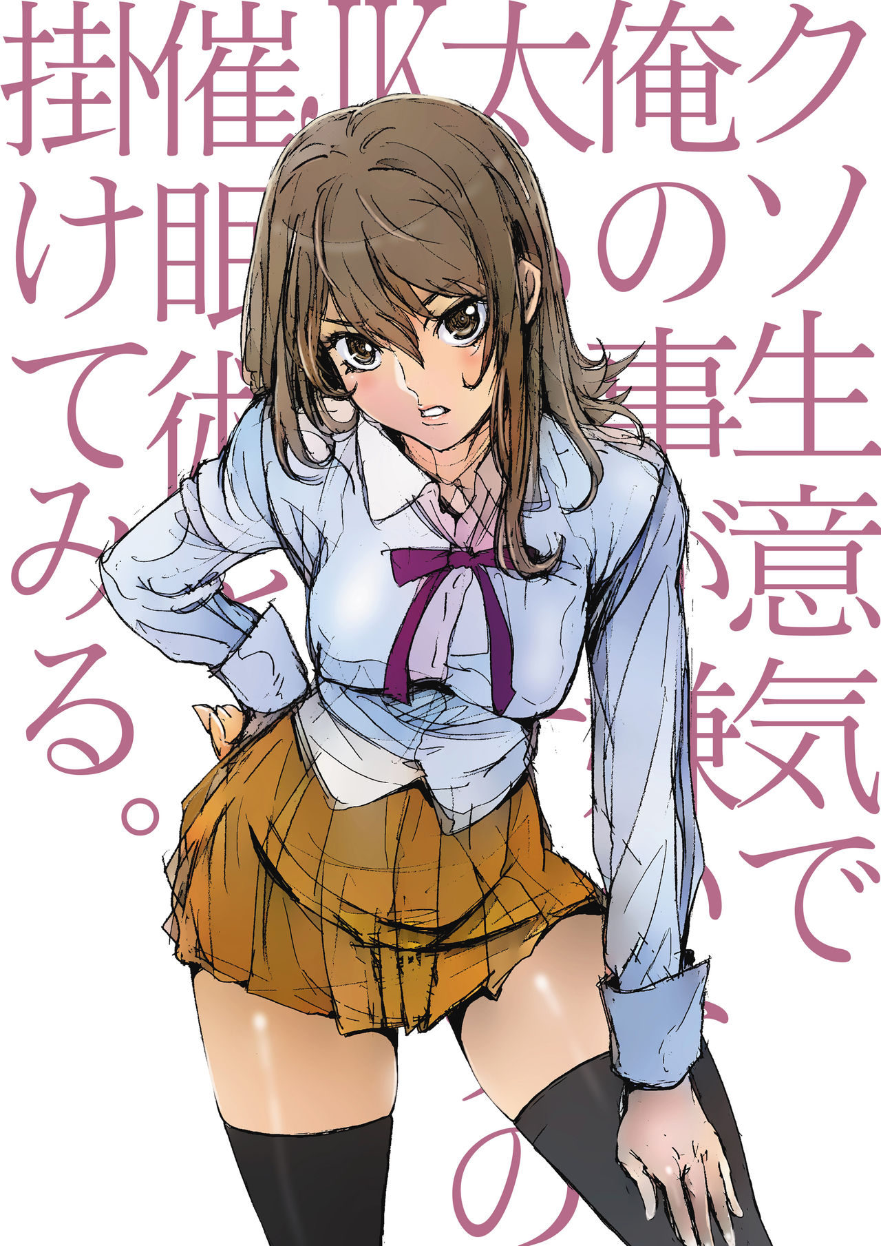 [STUDIO PAL (Nanno Koto, Kenzaki Mikuri)] Kuso Namaiki de Ore no Koto ga Kirai na Futomomo Muchimuchi no JK ni Saiminjutsu o Kakete miru. [Digital][Chinese][鬼畜王汉化组] page 33 full