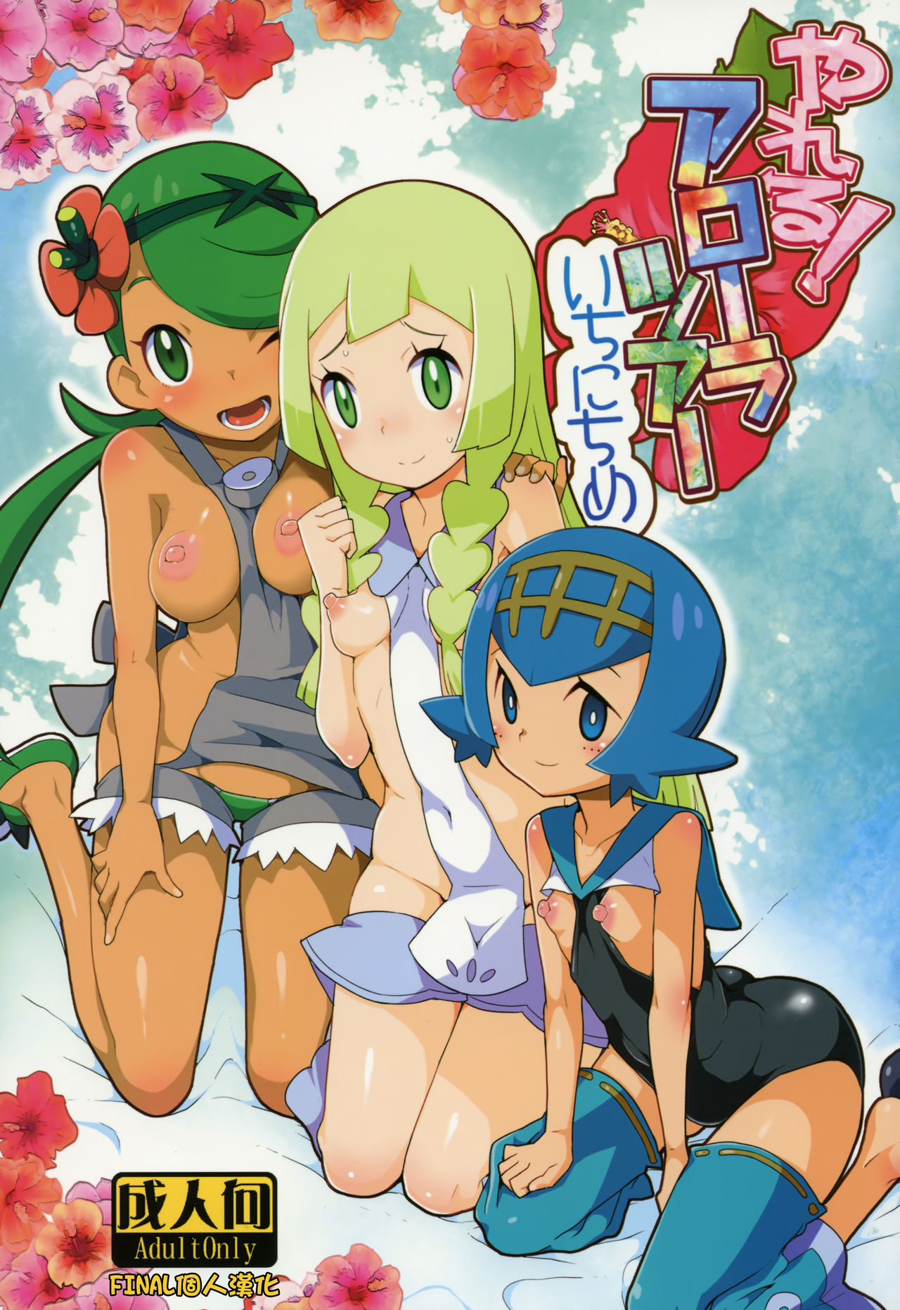 (C91) [WICKED HEART (ZooTAN)] Yareru! Alola Tour Ichinichime (Pokémon Sun and Moon) [Chinese] [final個人漢化] page 1 full