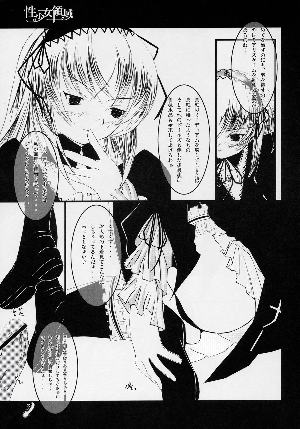 (C69) [Mercury Lampe (Lisa)] Sei Shoujo Ryouiki (Rozen Maiden) page 4 full