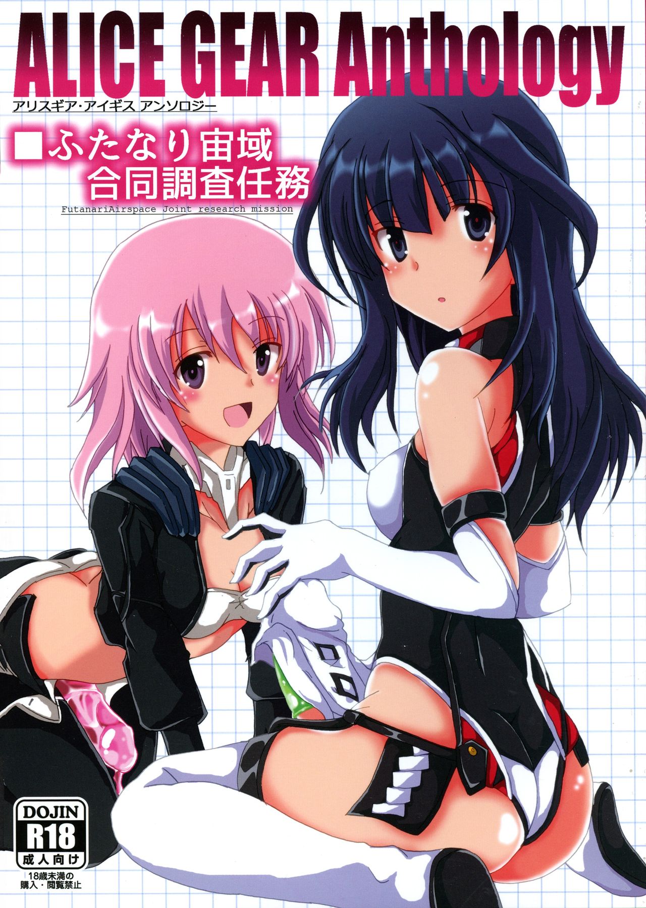 (C96) [D☆G (Various)] ALICE GEAR ANTHOLOGY Futanari Chuuiki Goudou Chousa Ninmu (Alice Gear Aegis) page 1 full