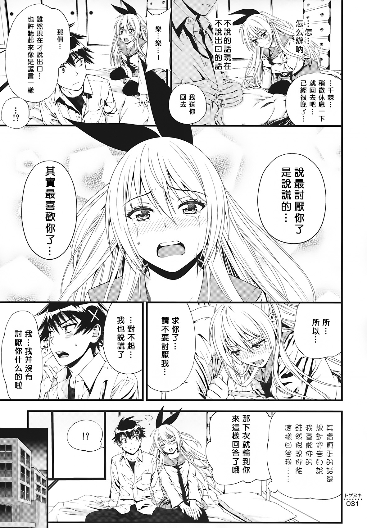 (C86) [3 Colors Corona (Suzuki Hinomi)] Togenuki (Nisekoi) [Chinese] [无毒汉化组] page 31 full