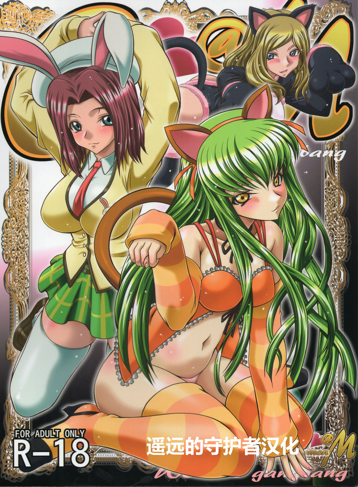 (C83) [Blue Bean (Kaname Aomame)] C2lemon@M (CODE GEASS: Lelouch of the Rebellion) [Chinese] [遥远的守护者个人汉化] page 1 full