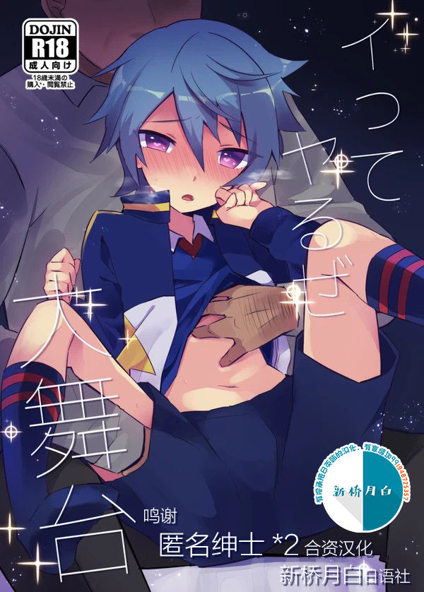 [Messzylinder (Yuma, Mersey, Tsukineko)] Itte Yaruze Daibutai (Inazuma Eleven: Ares no Tenbin) [Chinese] [新桥月白日语社] [Digital] page 1 full