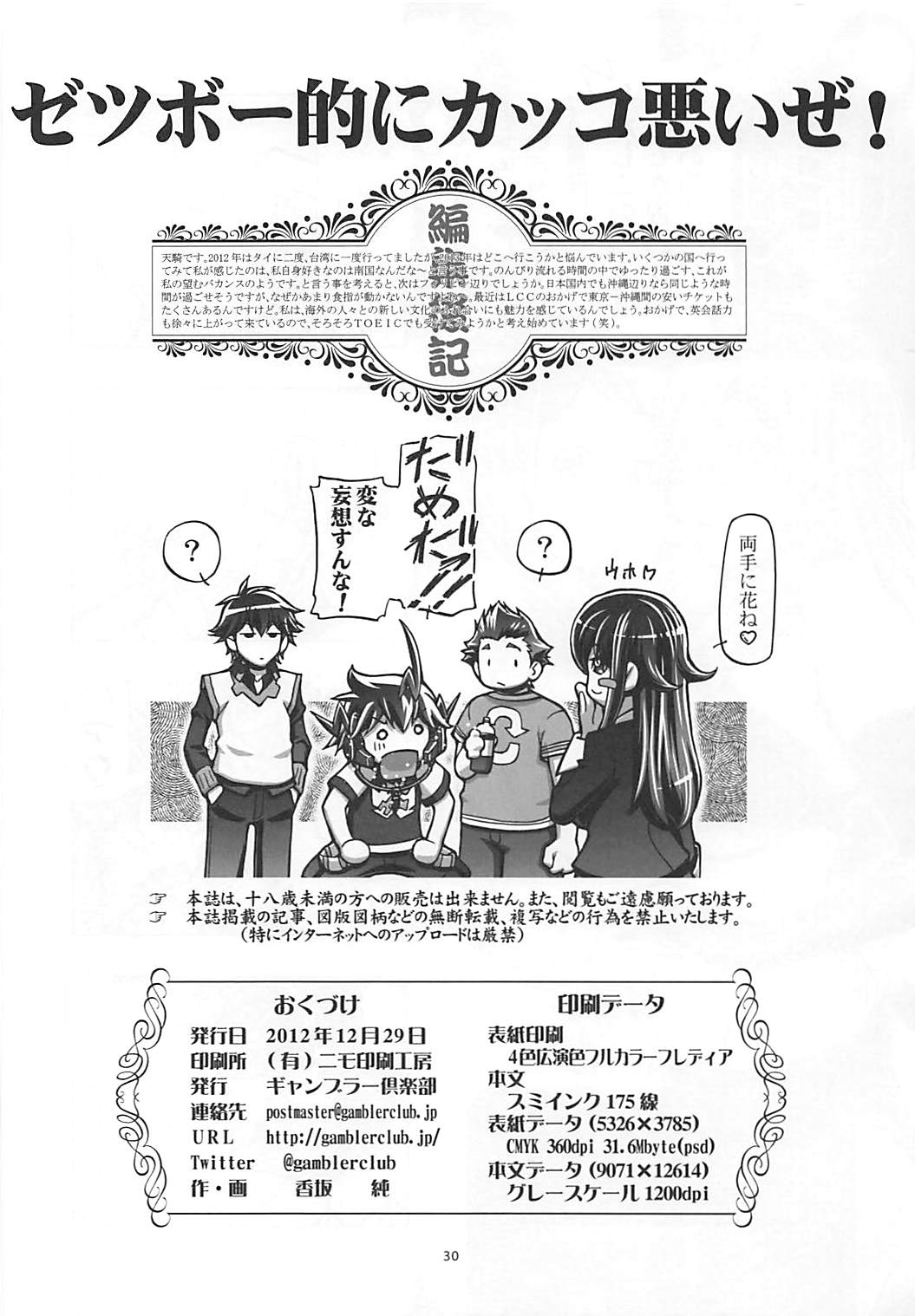 (C83) [Gambler Club (Kousaka Jun)] Zetsubouteki ni Kakko Warui ze! (Chousoku Henkei Gyrozetter) page 28 full