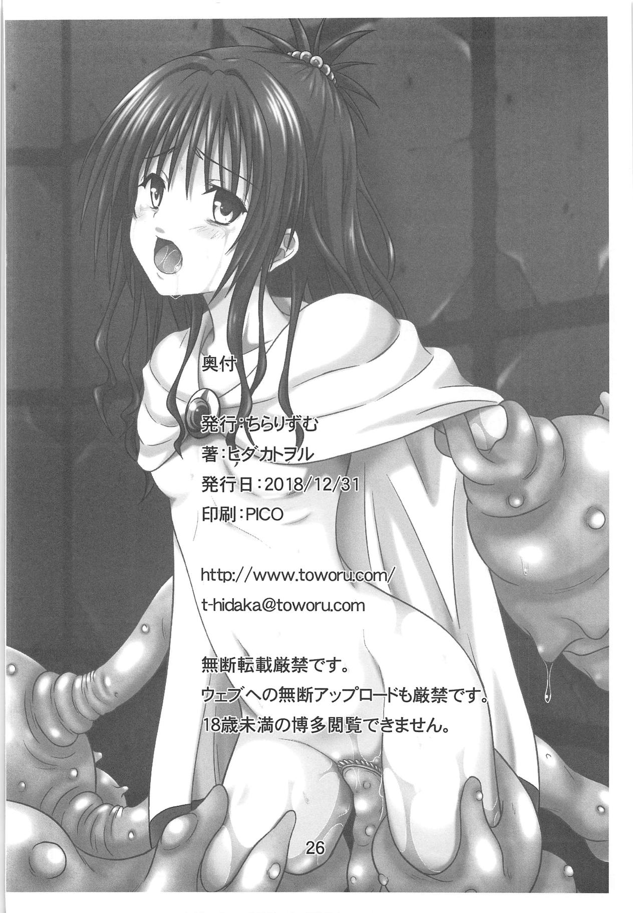 (C95) [Chi-Ra-Rhyzhm (Hidaka Toworu)] Mikan no Ero Trap Dungeon (To LOVE-Ru) page 25 full