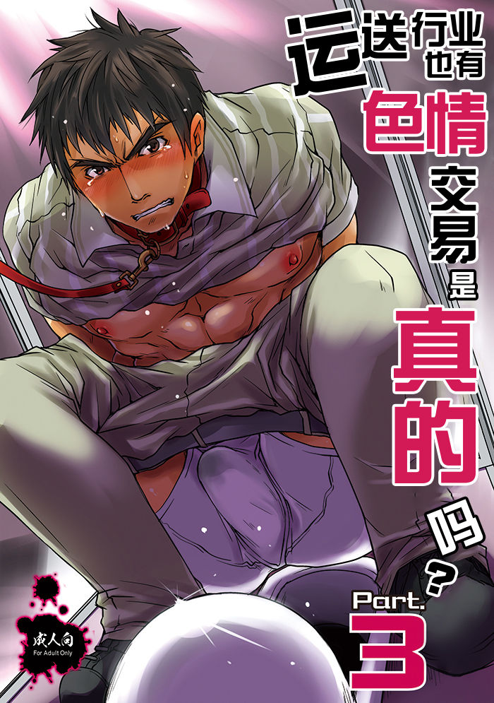 [Studio H.A.O (Tomto)] Unsou Gyoukai ni mo Makura Eigyou ga Arutte Hontou desu ka? Part.3 [Chinese] [新桥月白日语社] [Digital] page 1 full