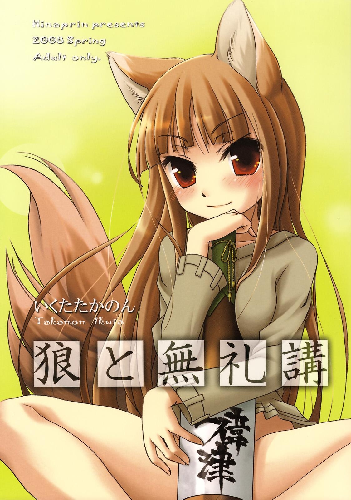 (Mimiket 18) [Hina Purin (Ikuta Takanon)] Okami to Bureikou (Spice and Wolf) page 1 full