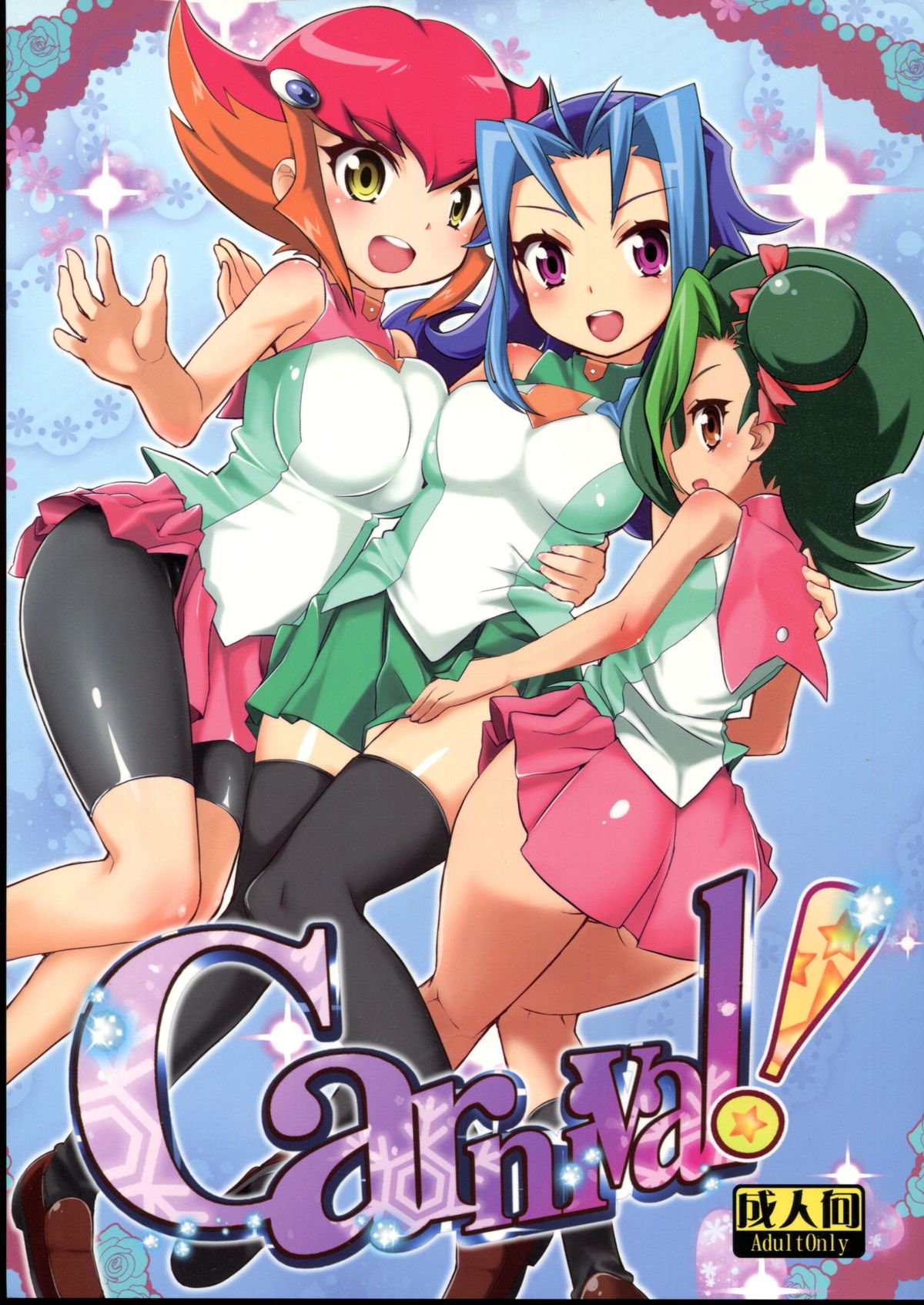 (C83) [WICKED HEART (ZooTAN)] Carnival! (Yu-Gi-Oh! Zexal) [Chinese] [silent_aoi个人汉化] page 1 full